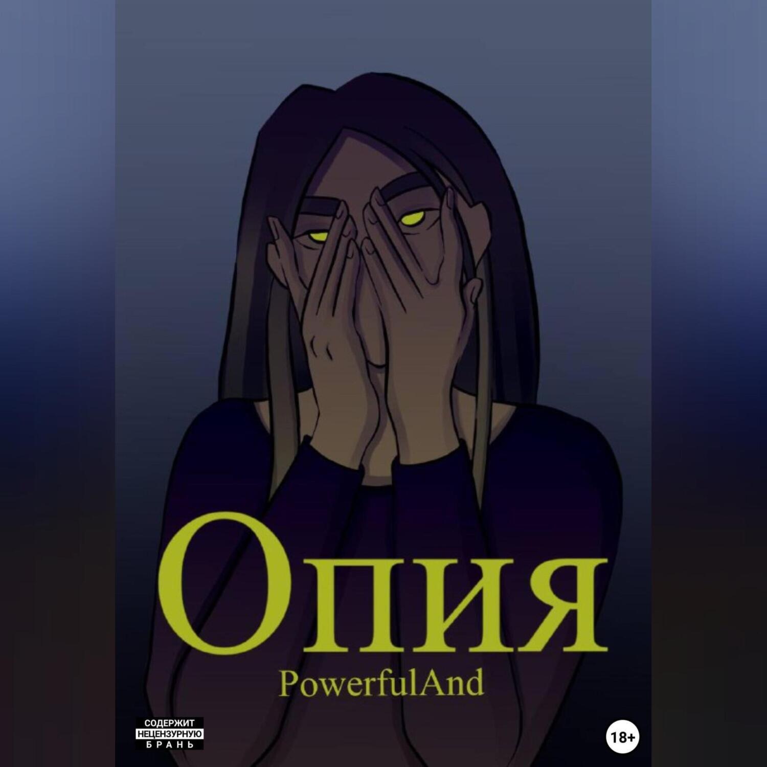 Обложка книги «Опия»