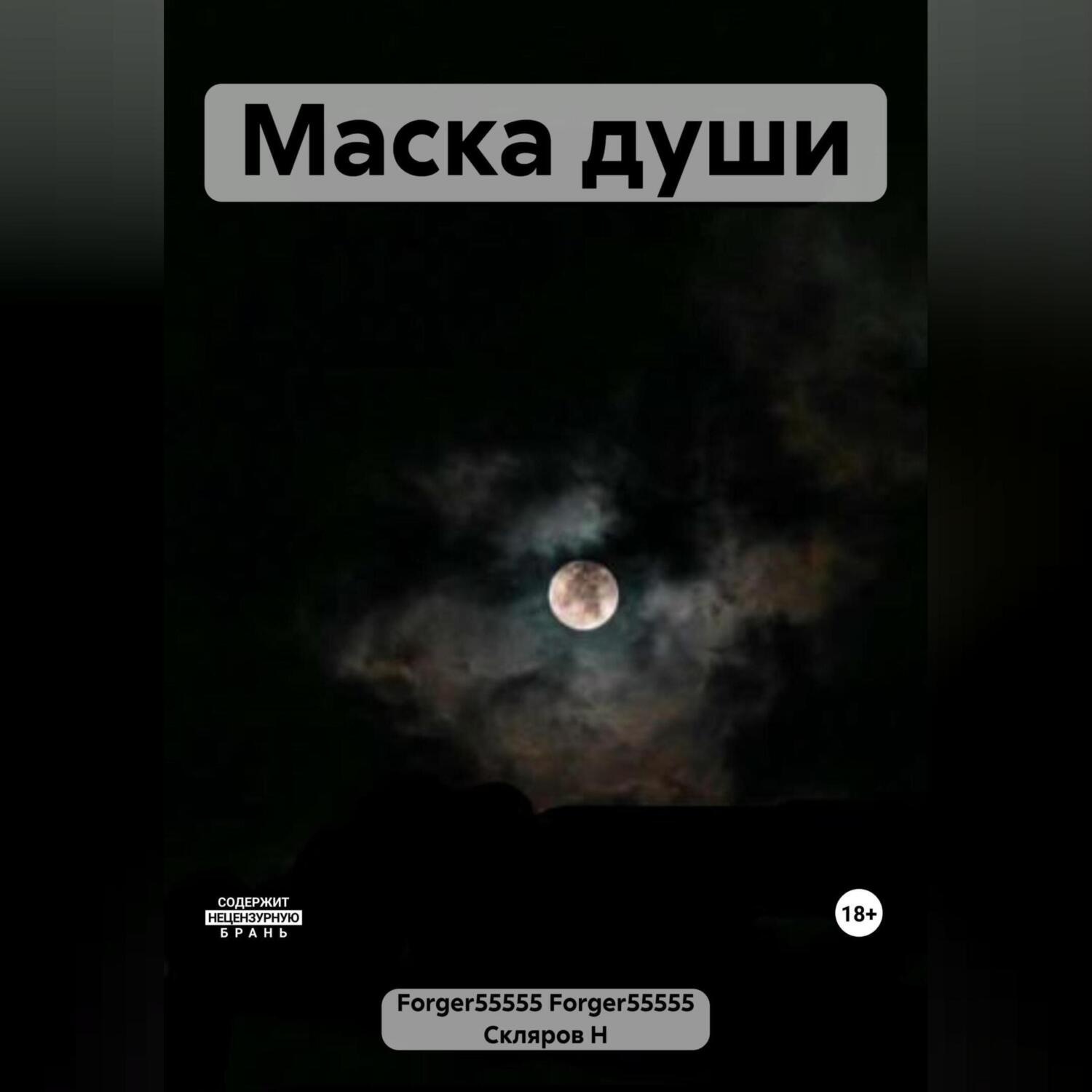 Обложка книги «Маска души»
