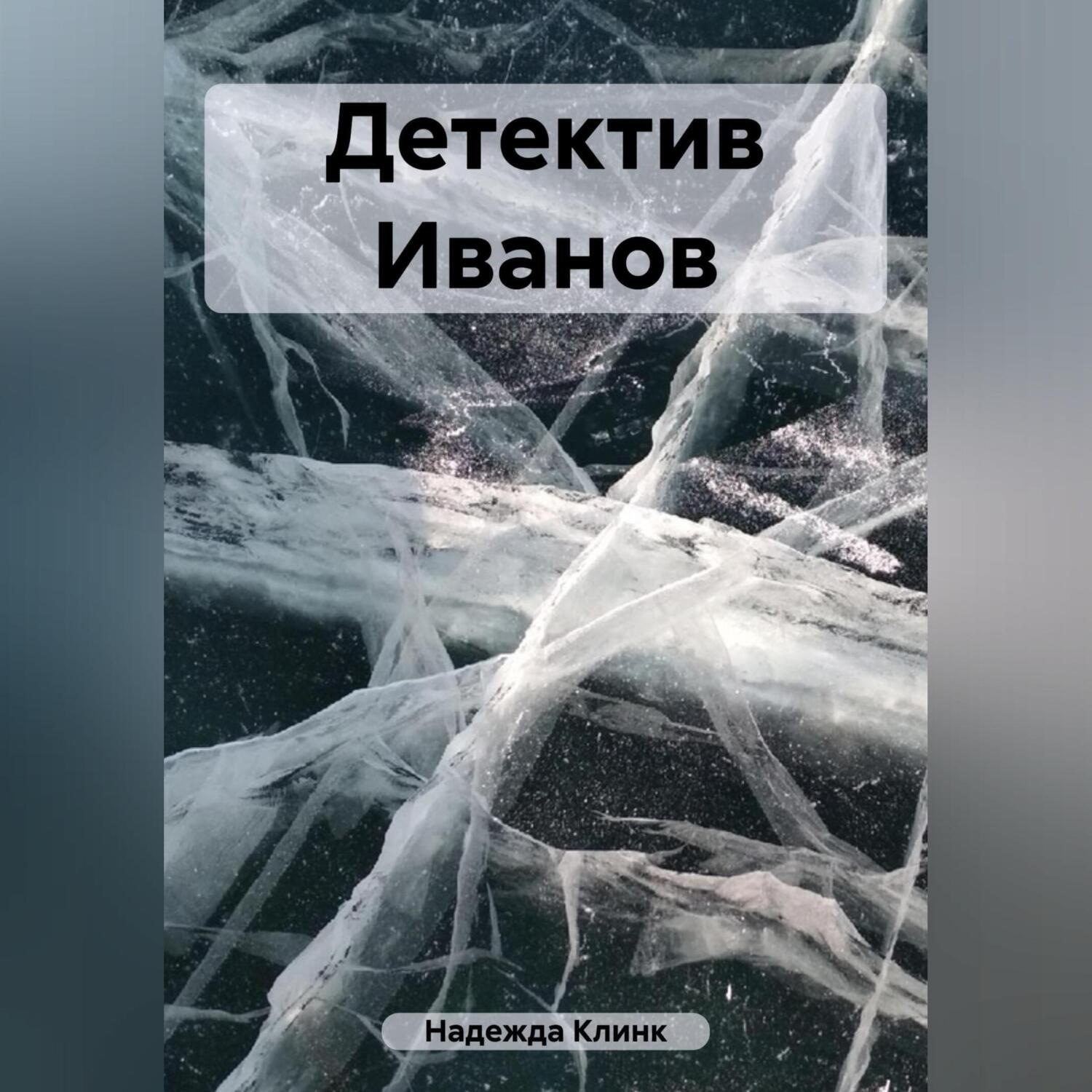 Обложка книги «Детектив Иванов»