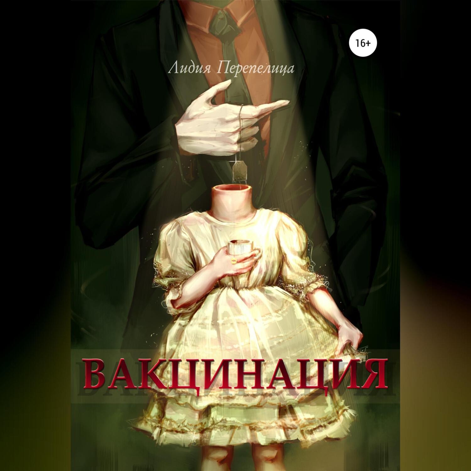 Обложка книги «Вакцинация»