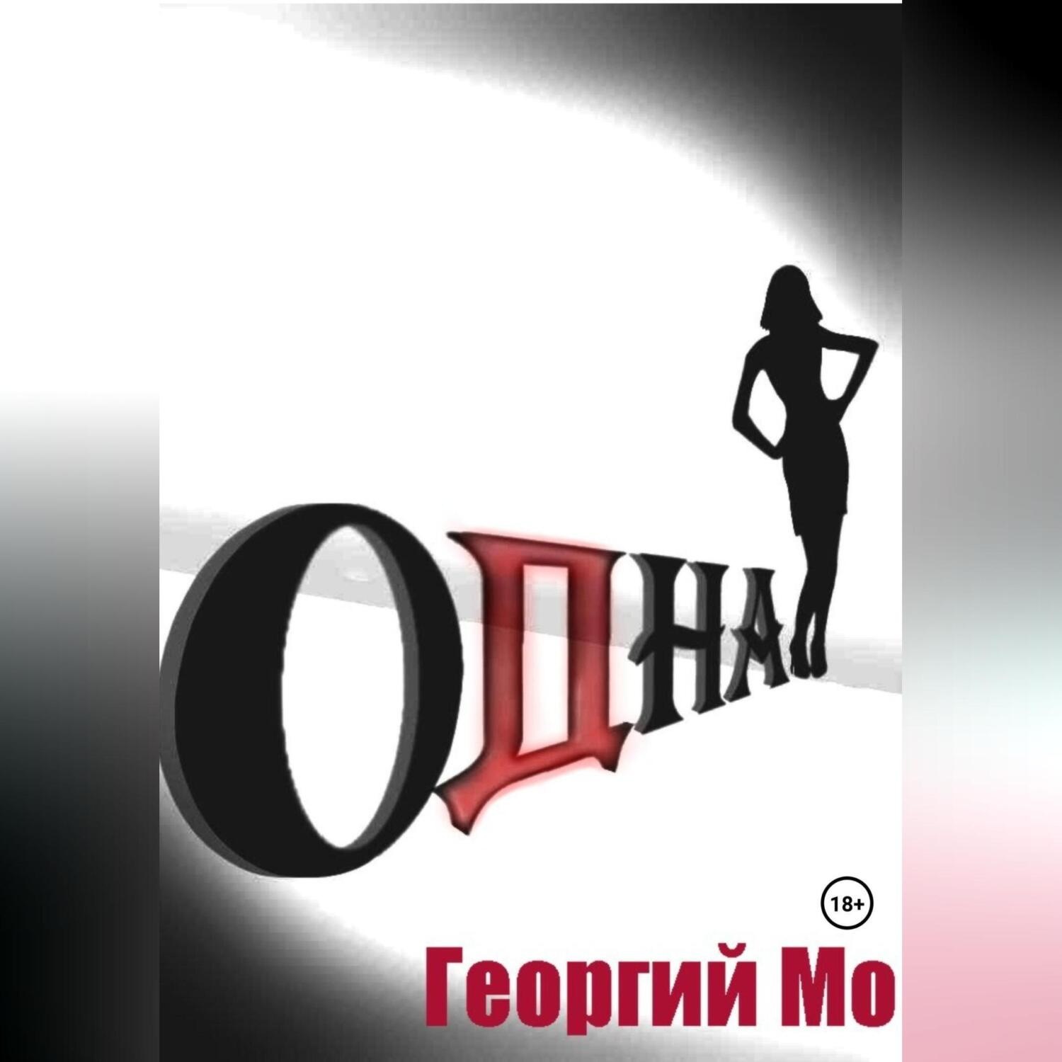 Обложка книги «Одна»