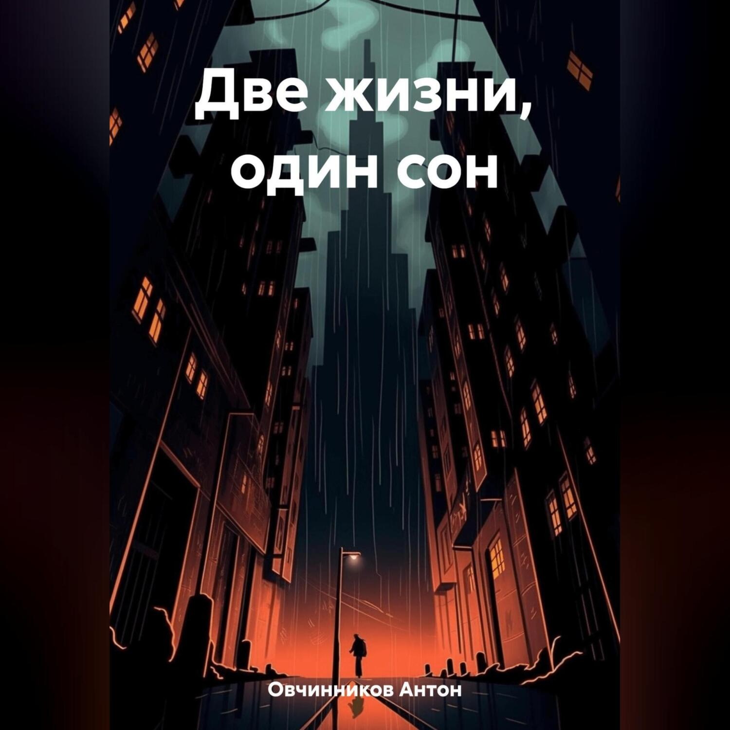 Обложка книги «Две жизни, один сон»
