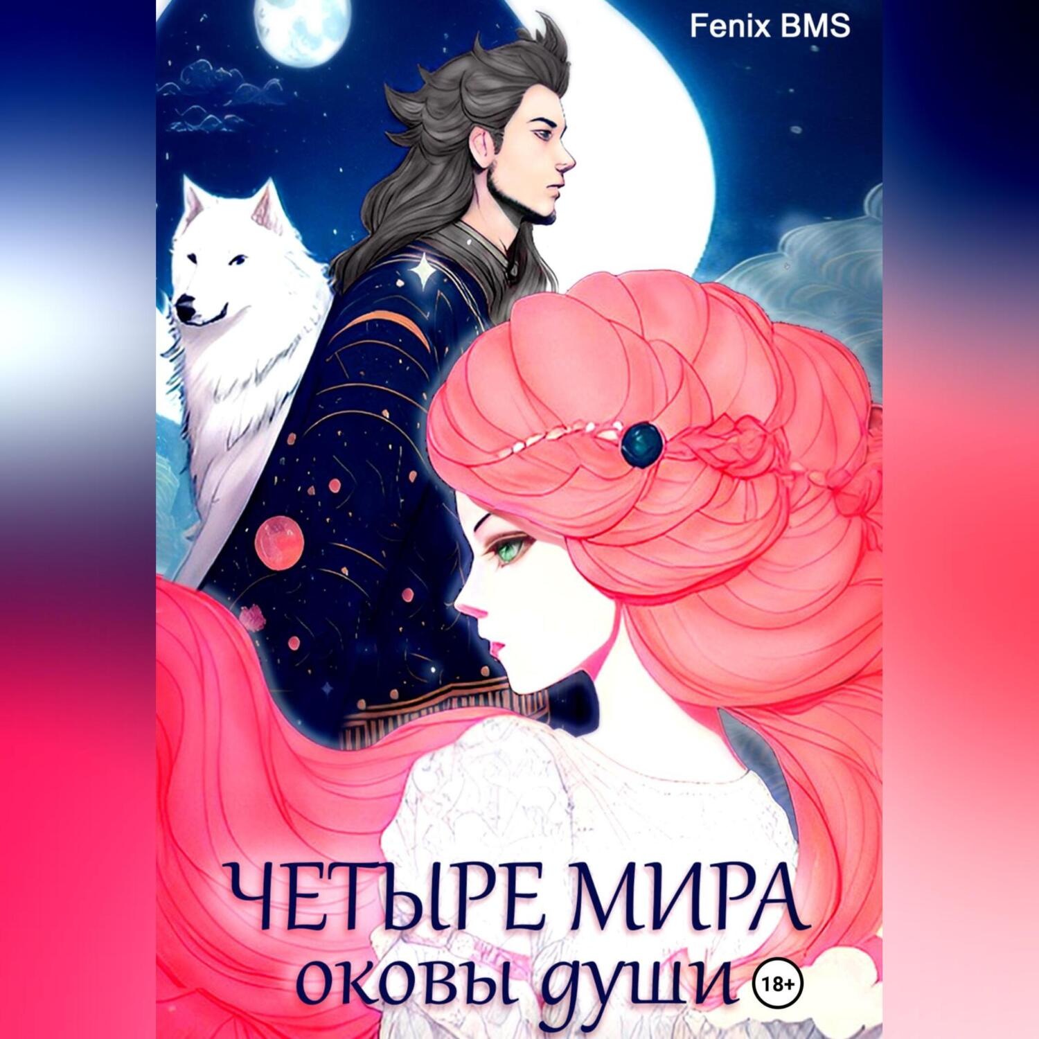 Обложка книги «Четыре мира. Оковы души»
