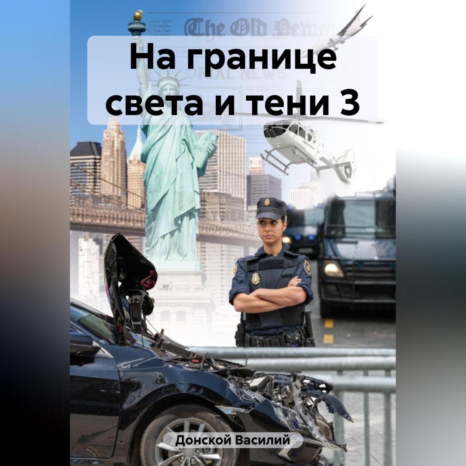 Обложка книги «На границе света и тени 3»