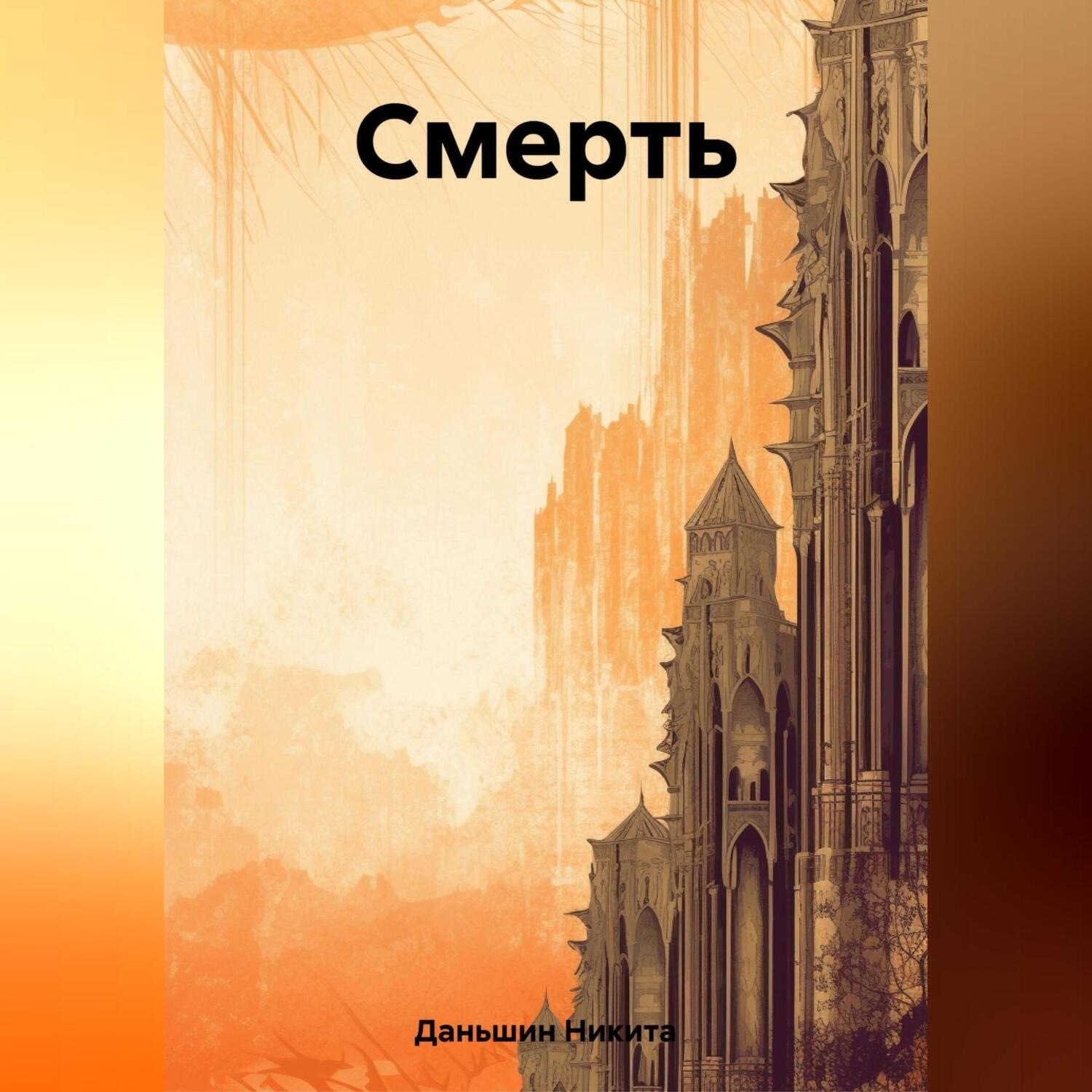 Обложка книги «Смерть»