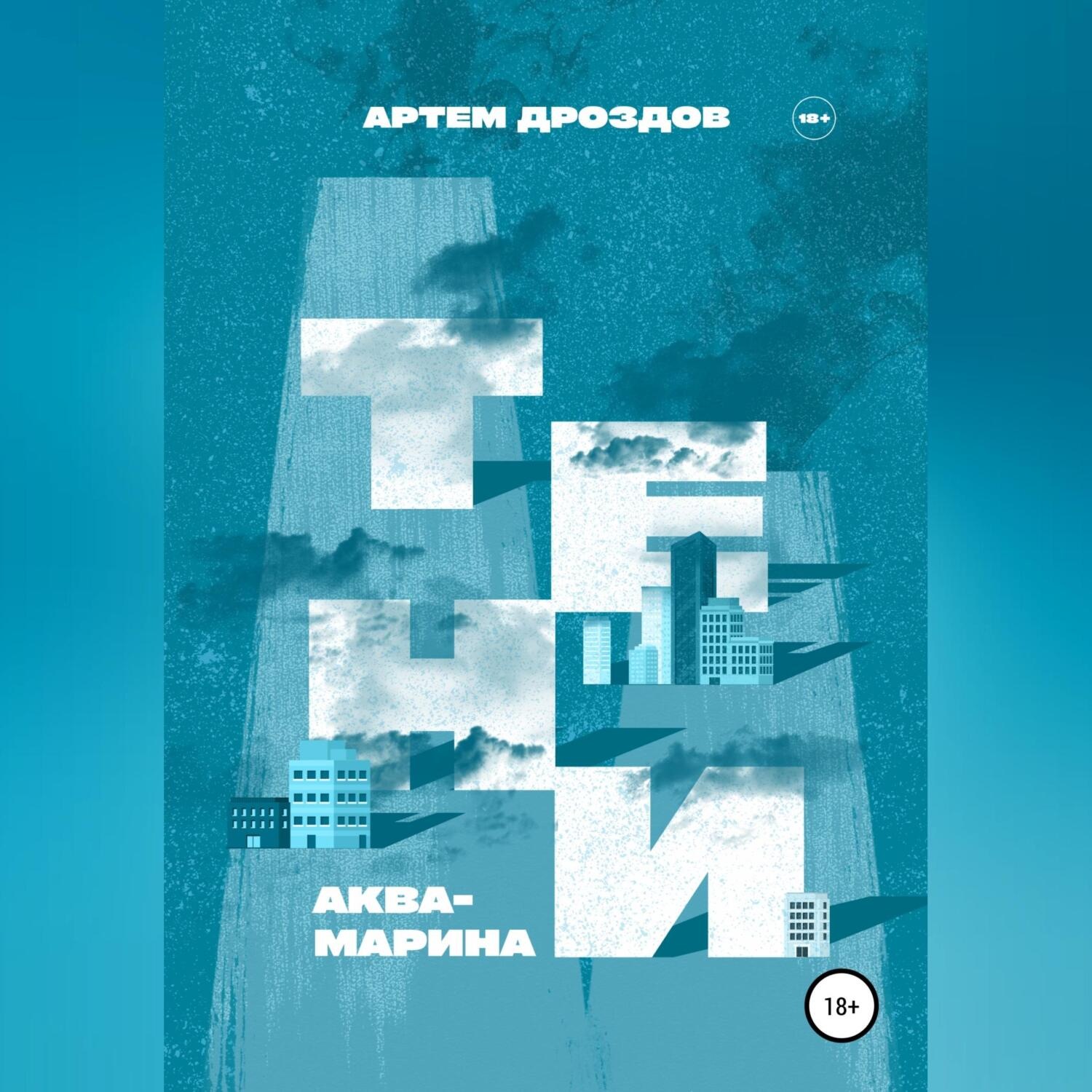 Обложка книги «Тени Аквамарина»