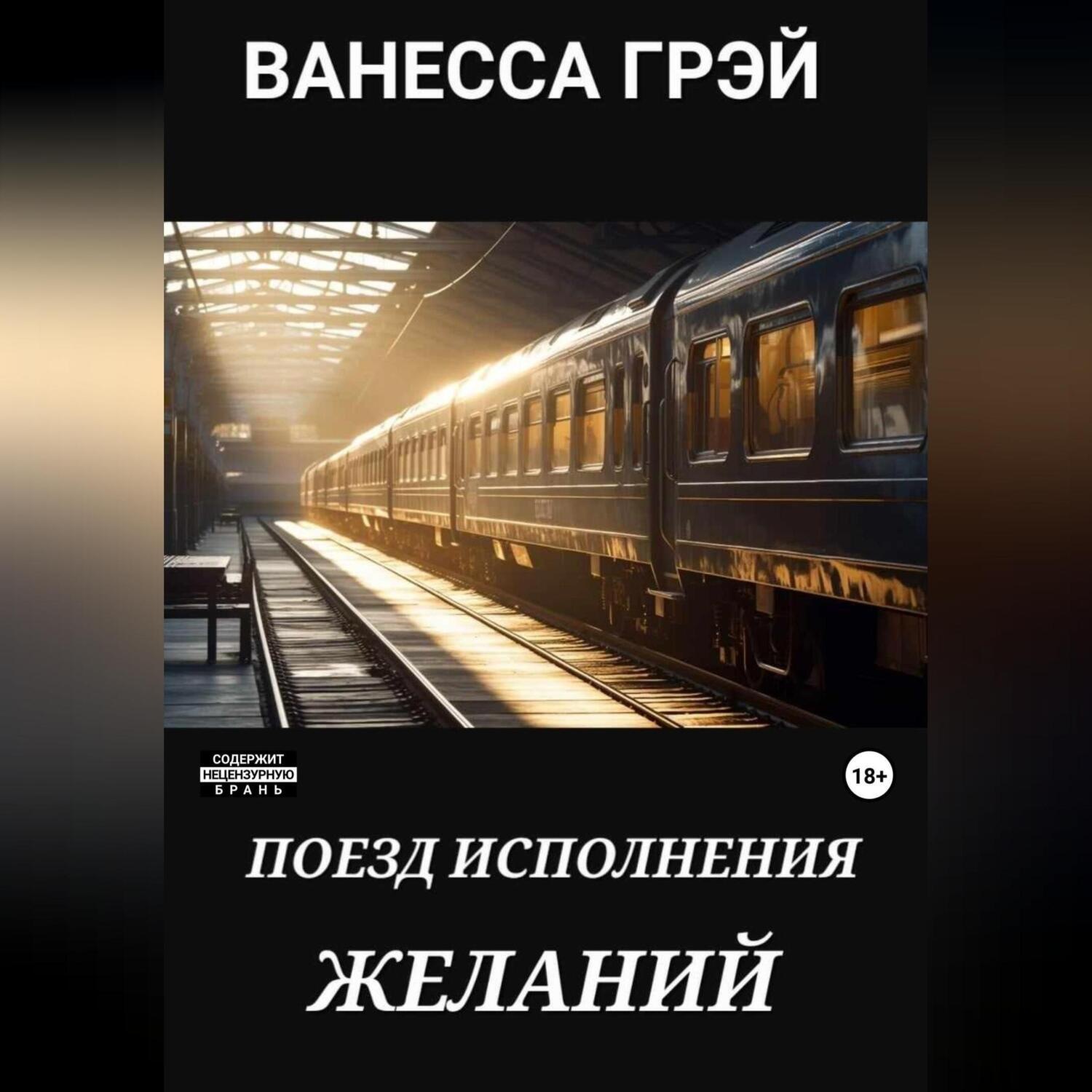 Обложка книги «Поезд исполнения желаний»