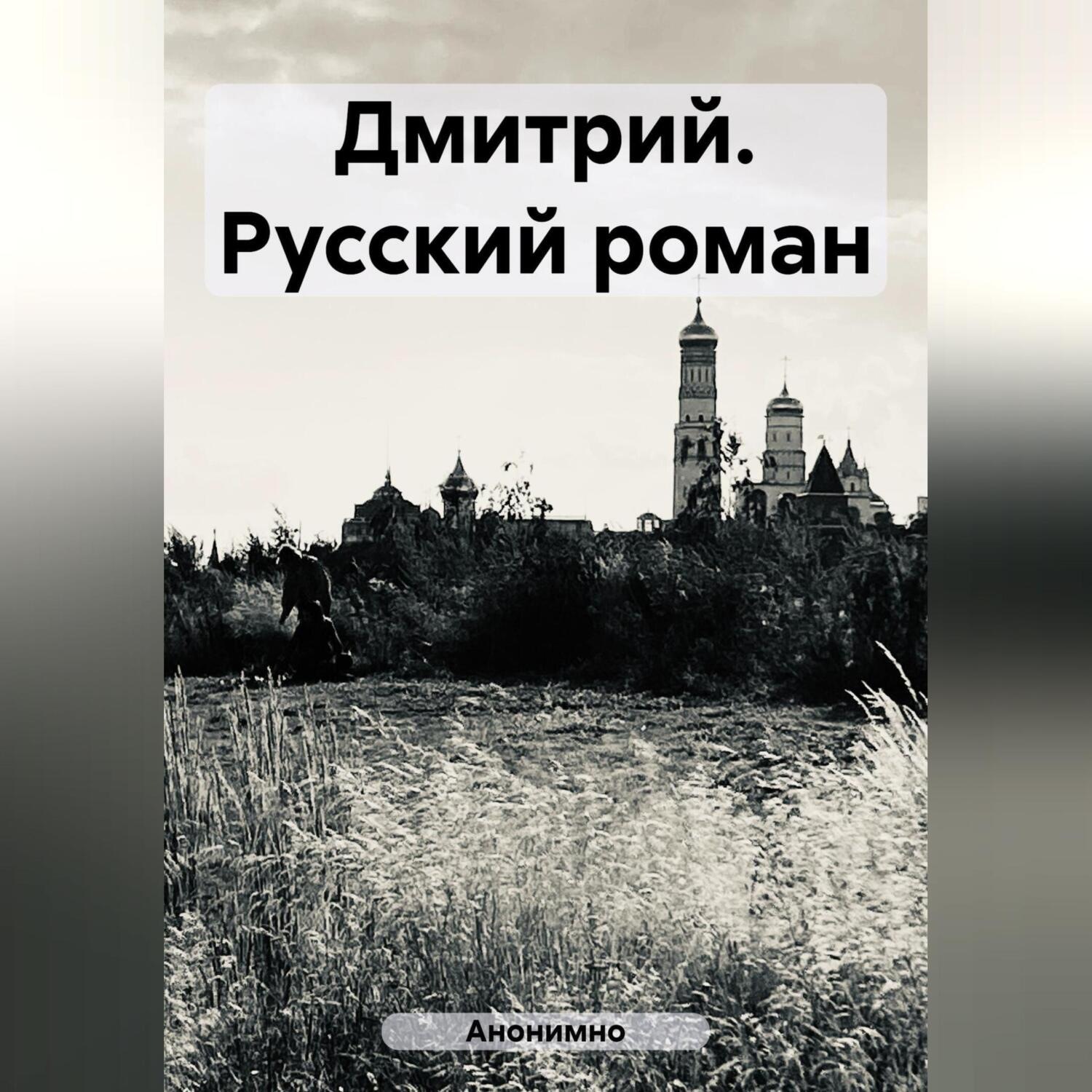 Обложка книги «Дмитрий. Русский роман»