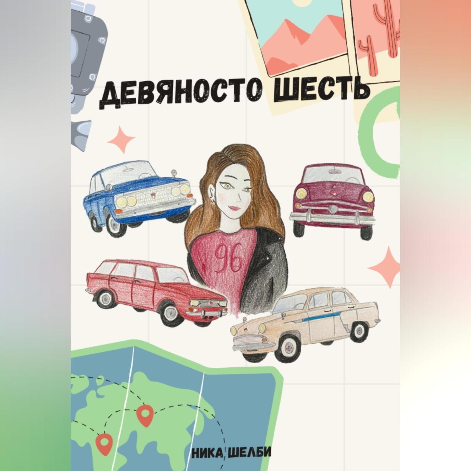 Обложка книги «Девяносто шесть»