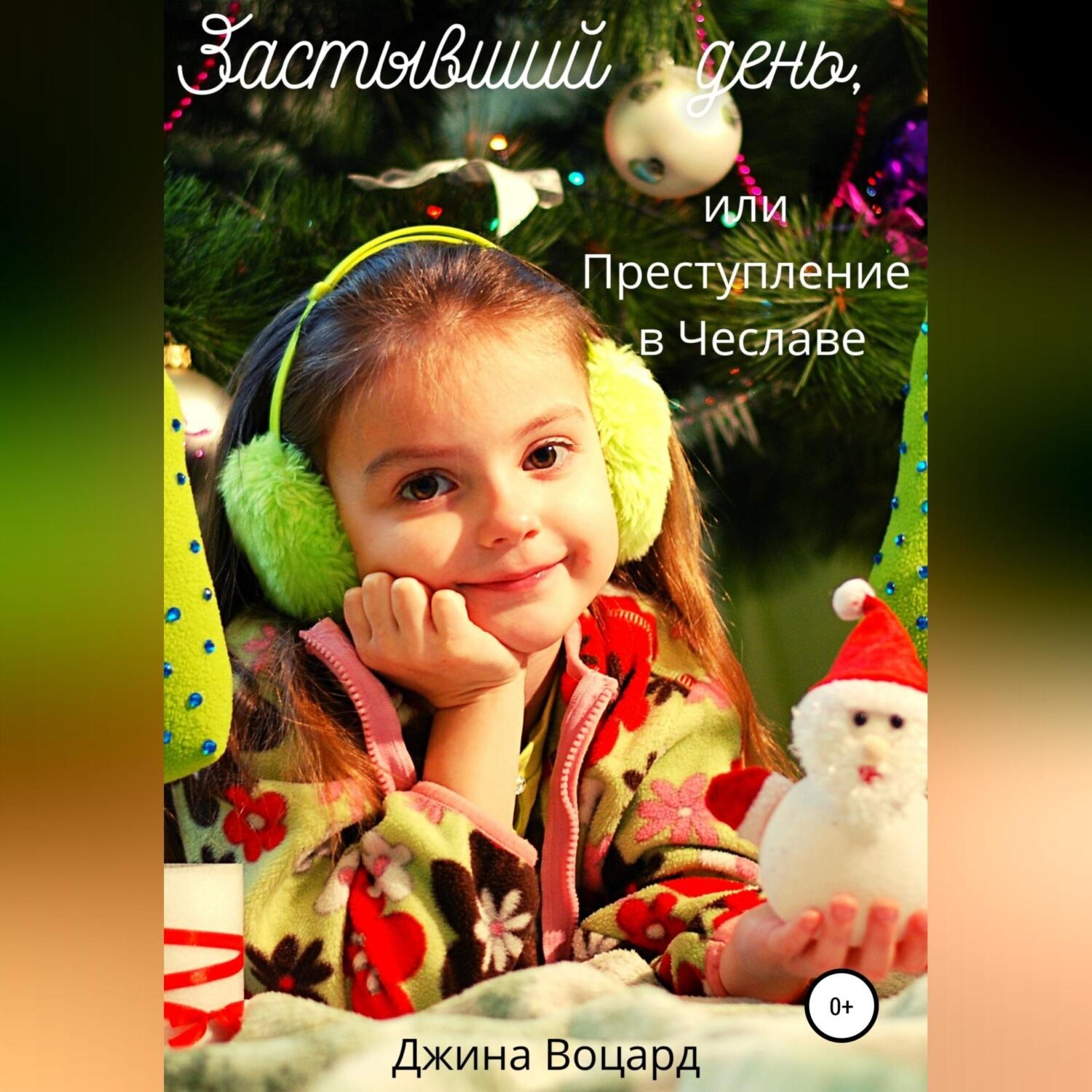 Обложка книги «Застывший день, или Преступление в Чеславе»