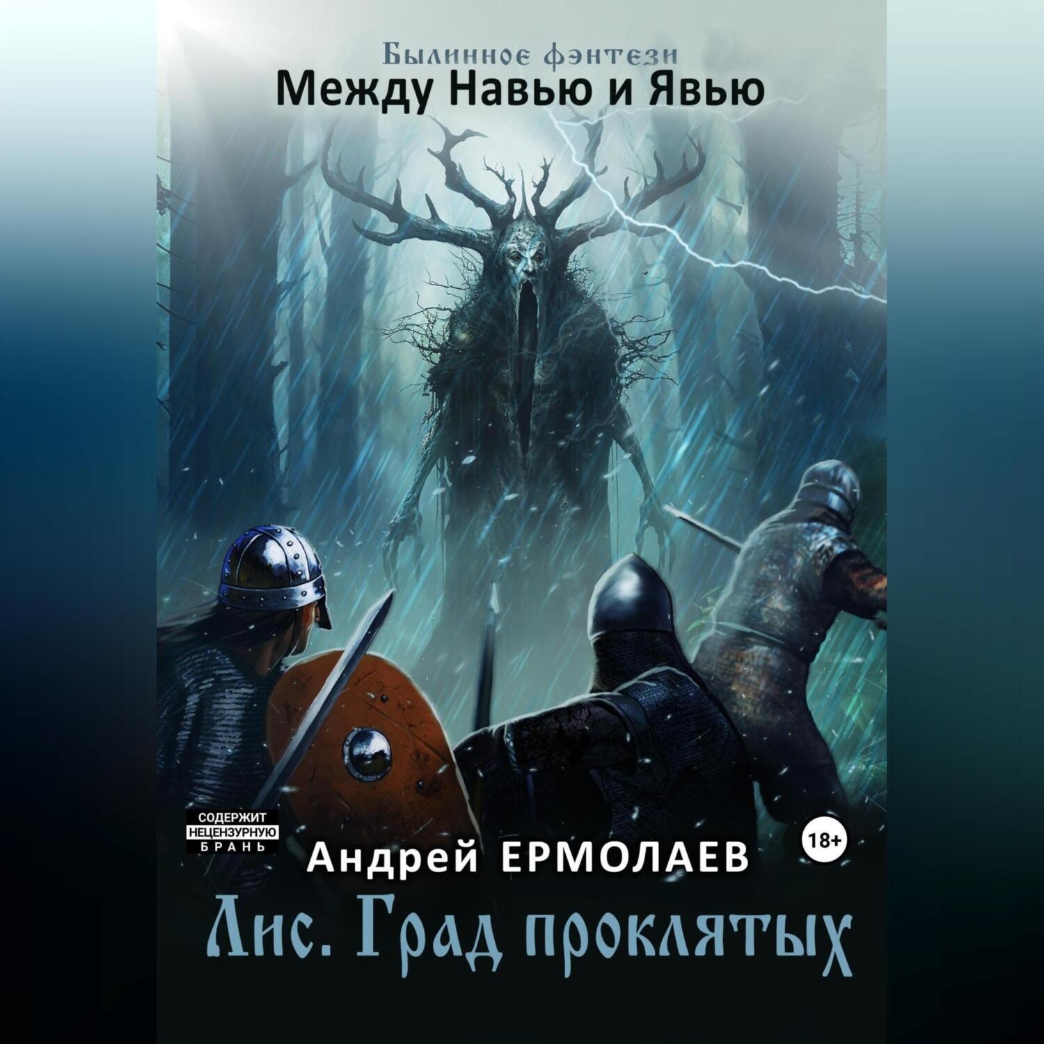 Обложка книги «Лис. Град проклятых»