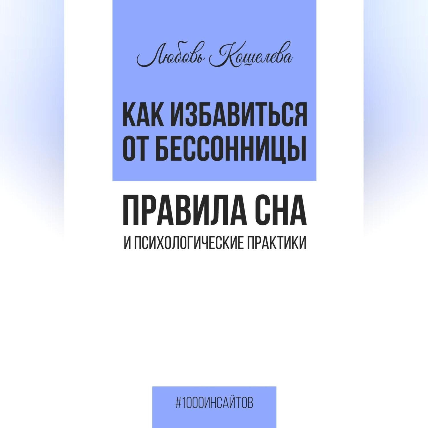 Обложка книги «Как избавиться от бессонницы. Правила сна психологические практики»