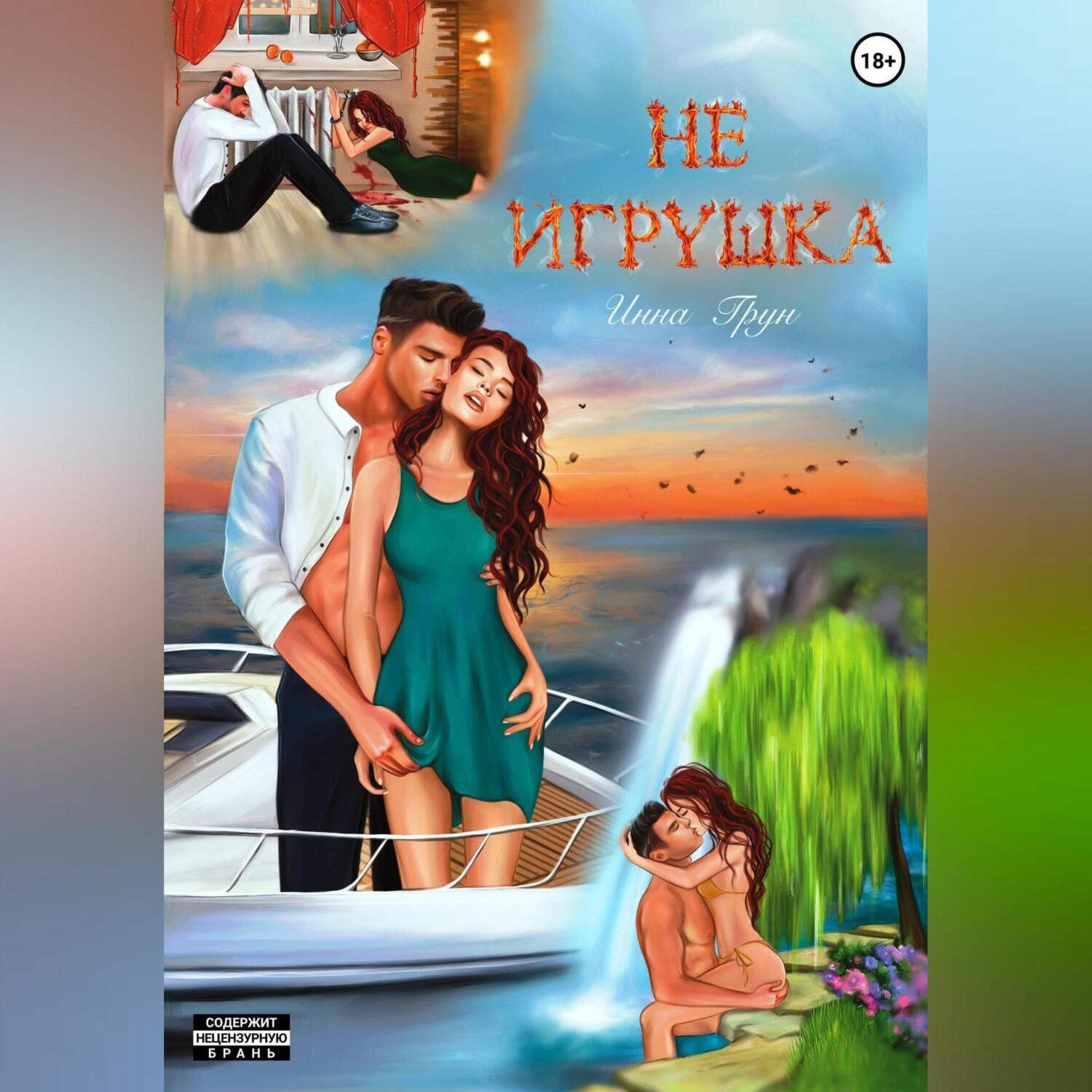 Обложка книги «Не игрушка»
