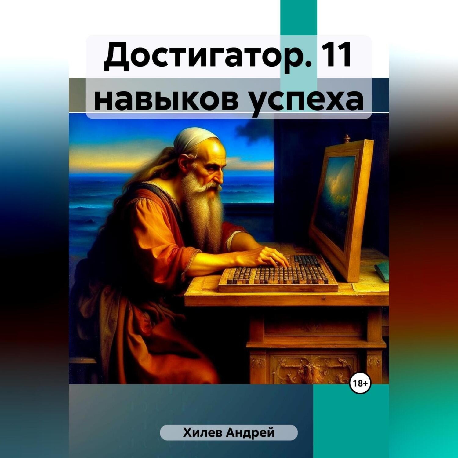Обложка книги «Достигатор. 11 навыков успеха»