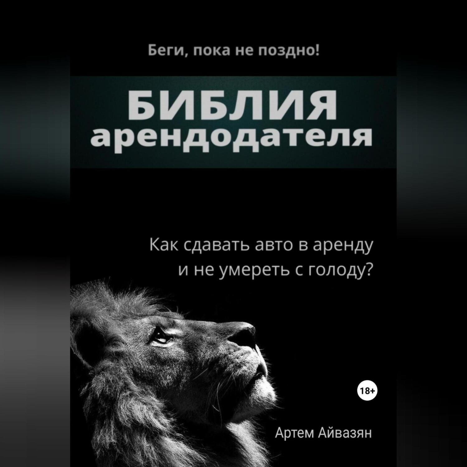 Обложка книги «Библия арендодателя»