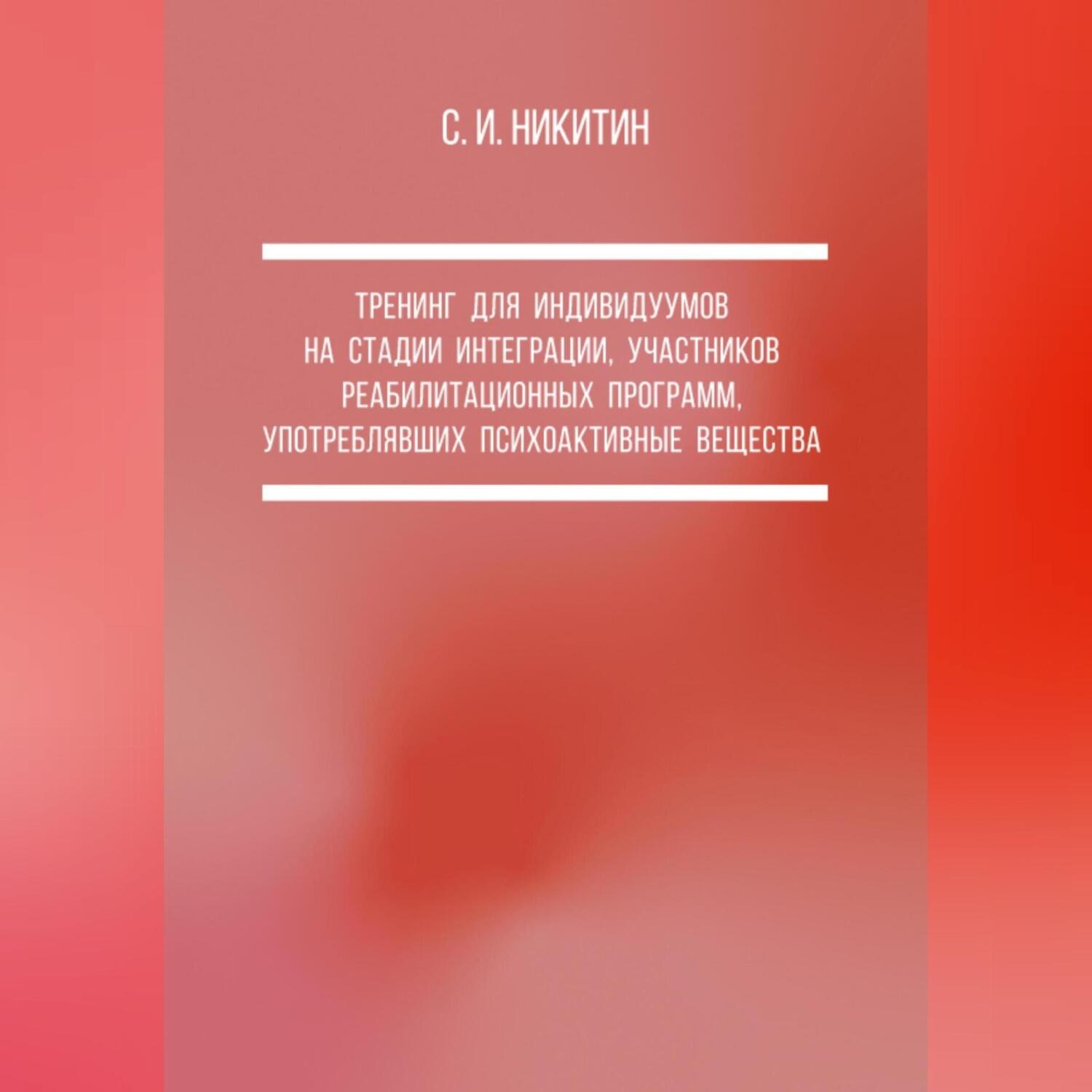 Обложка книги «Тренинг для индивидуумов на стадии интеграции, участников реабилитационных программ, употреблявших психоактивные вещества»