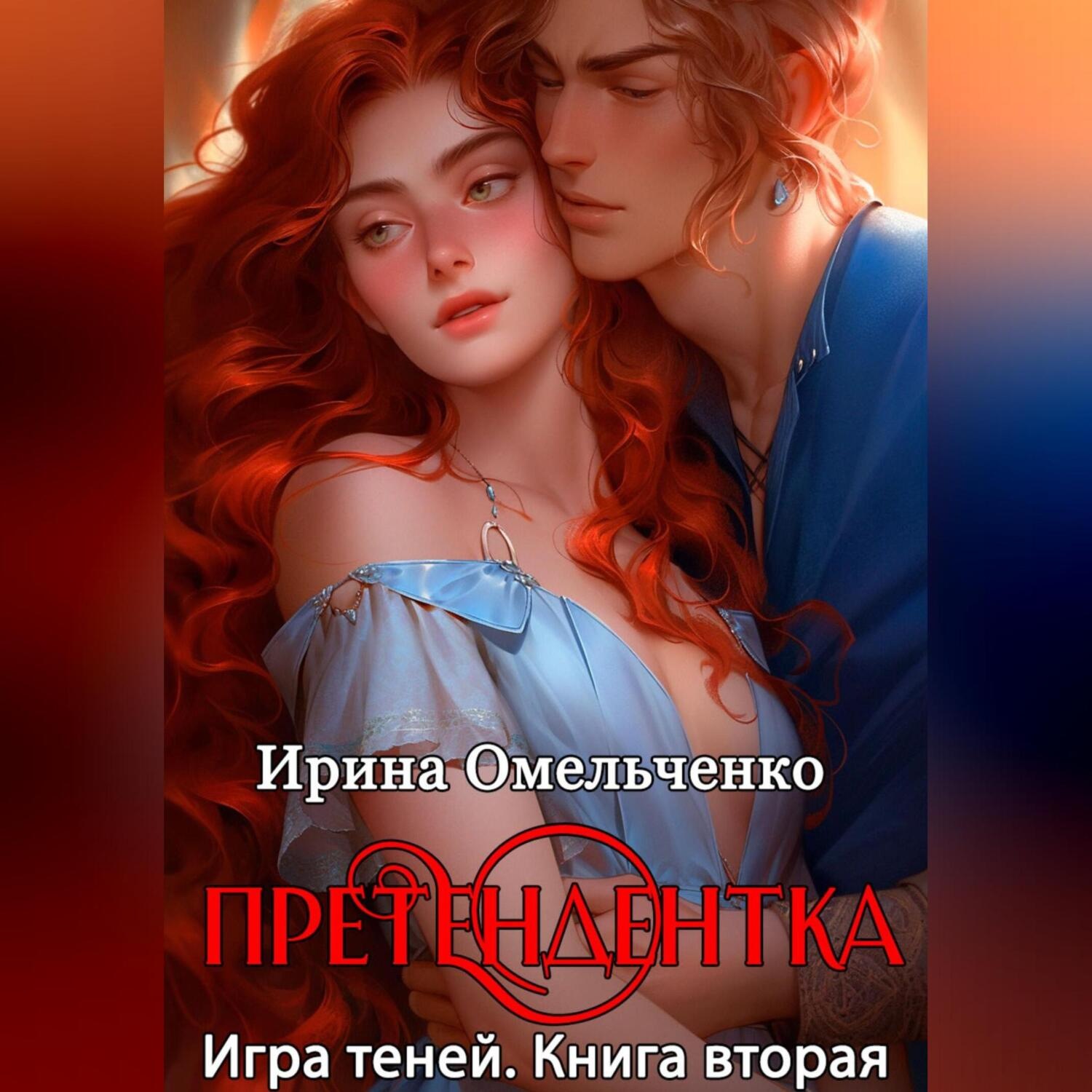 Обложка книги «Игра теней. Претендентка. Книга вторая»