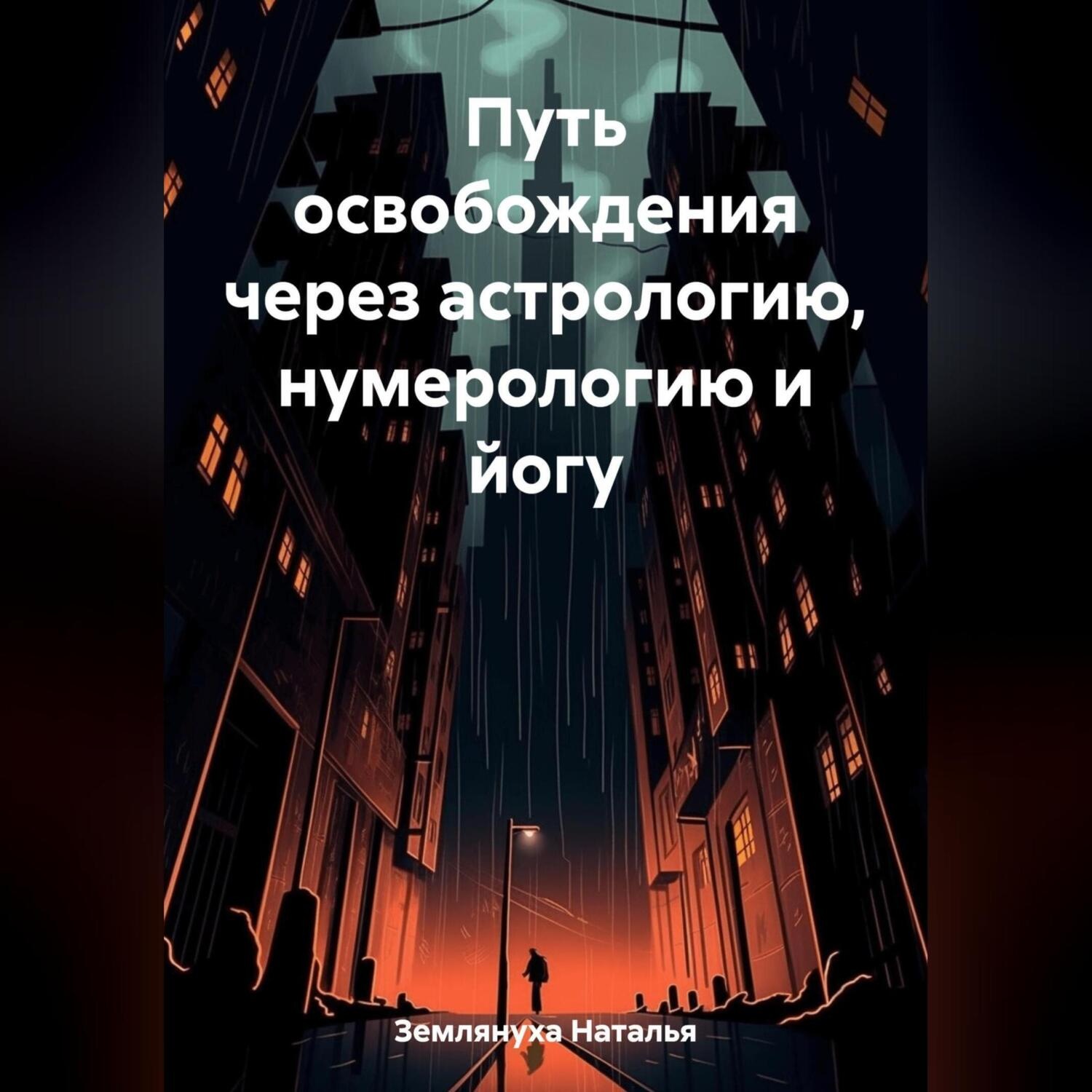 Обложка книги «Путь освобождения через астрологию, нумерологию и йогу»