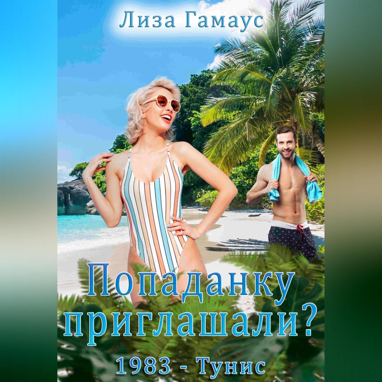 Обложка книги «Попаданку приглашали? 1983 – Тунис»