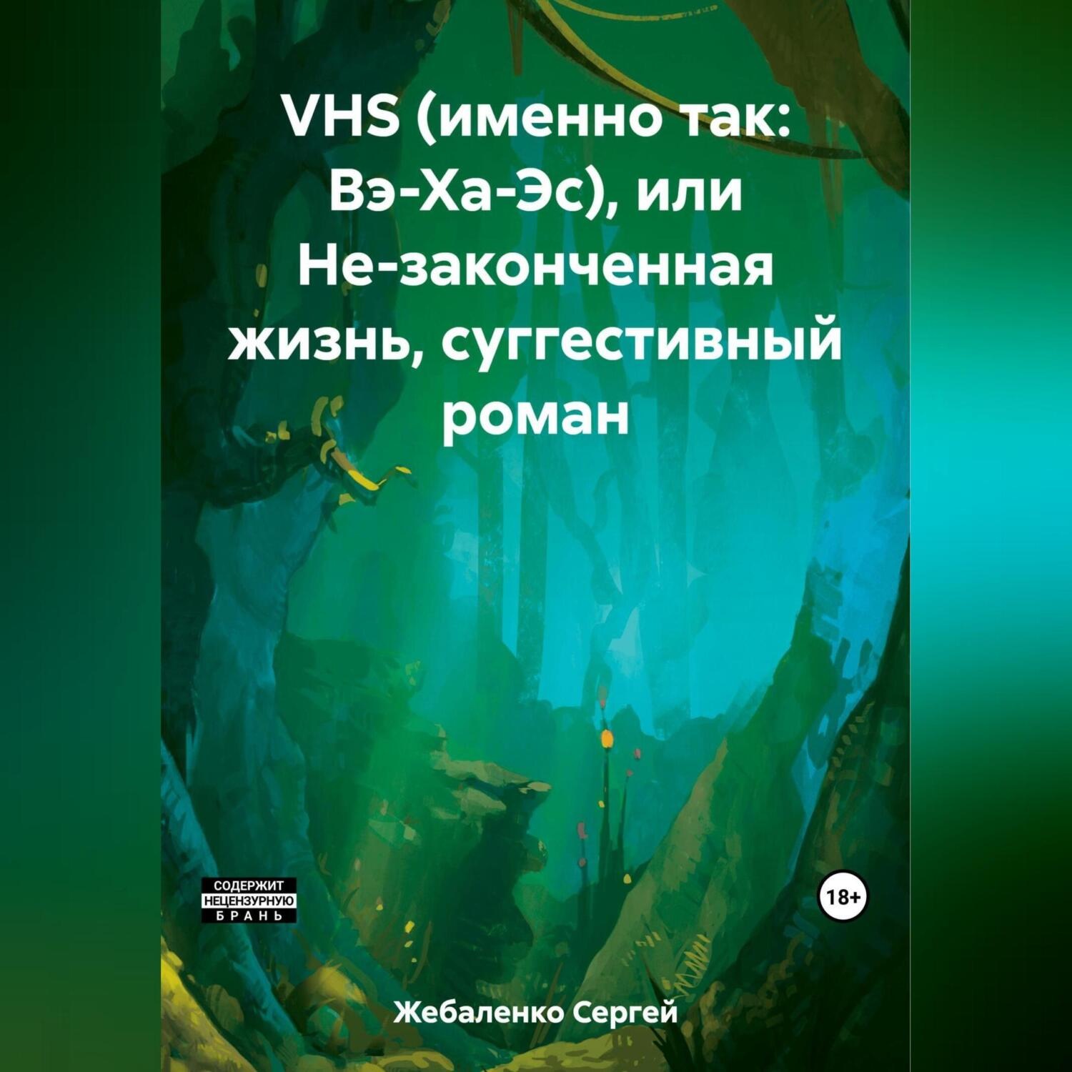 Обложка книги «VHS (именно так: Вэ-Ха-Эс), или Не-законченная жизнь, суггестивный роман»