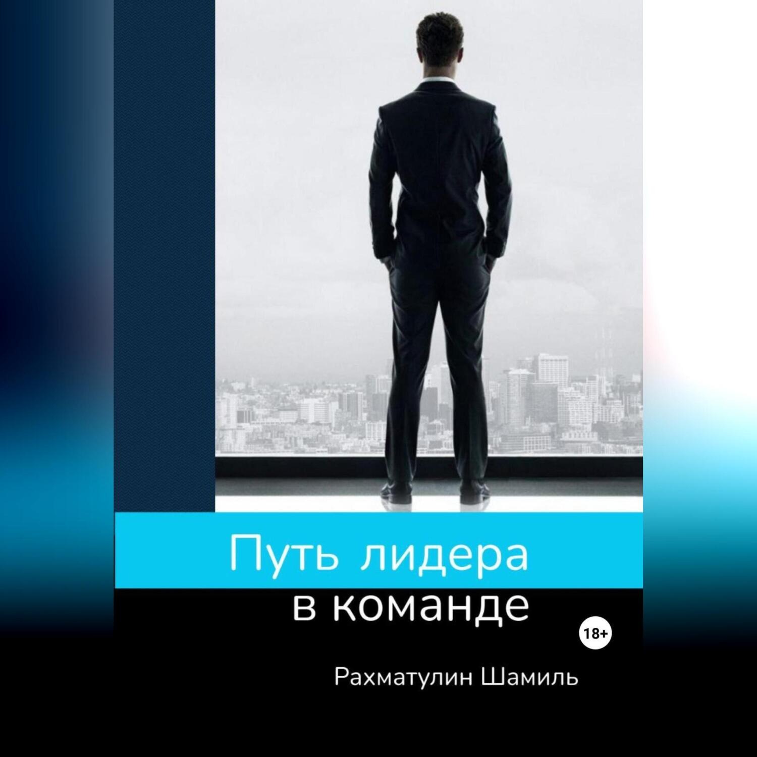 Обложка книги «Путь лидера в команде»