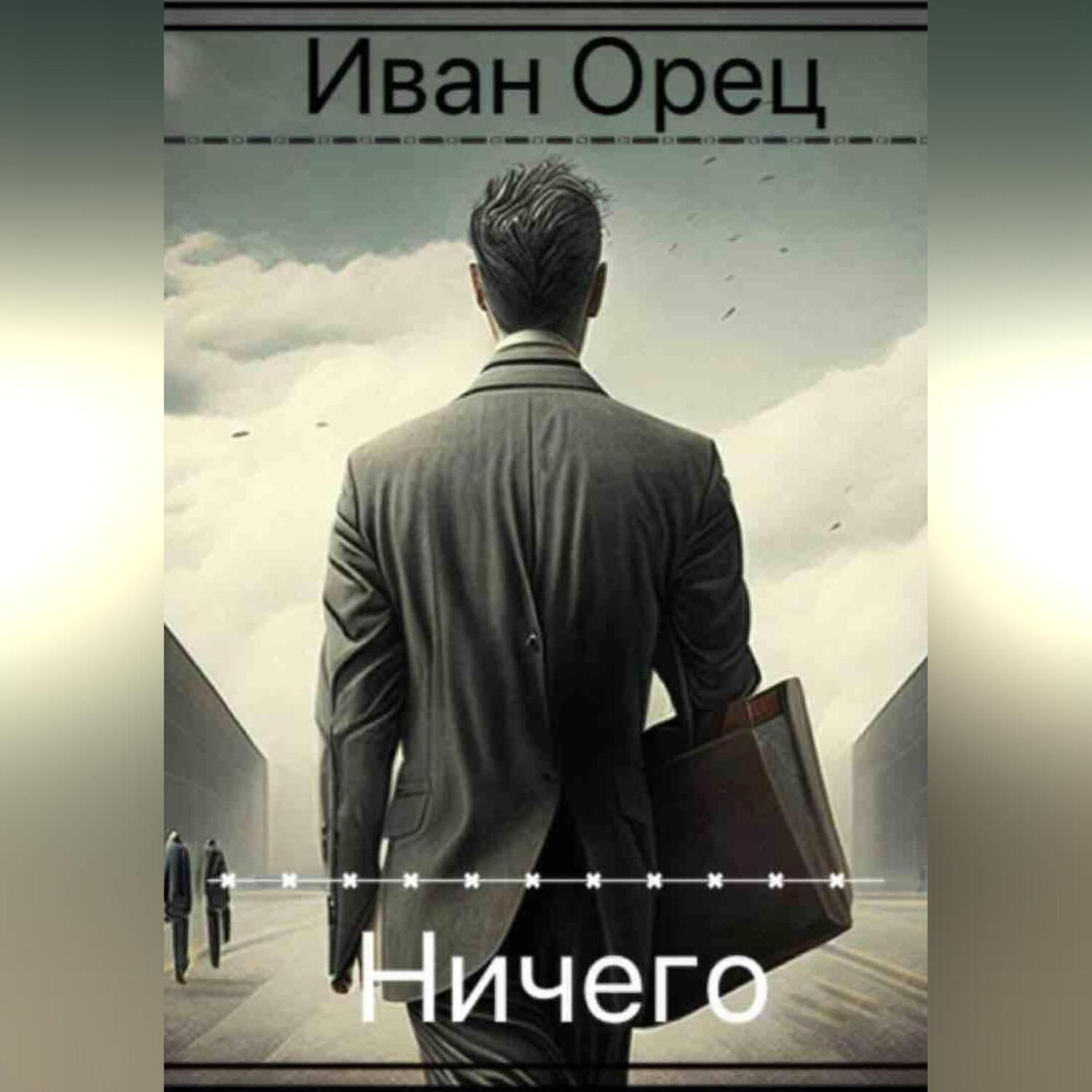 Обложка книги «Ничего»