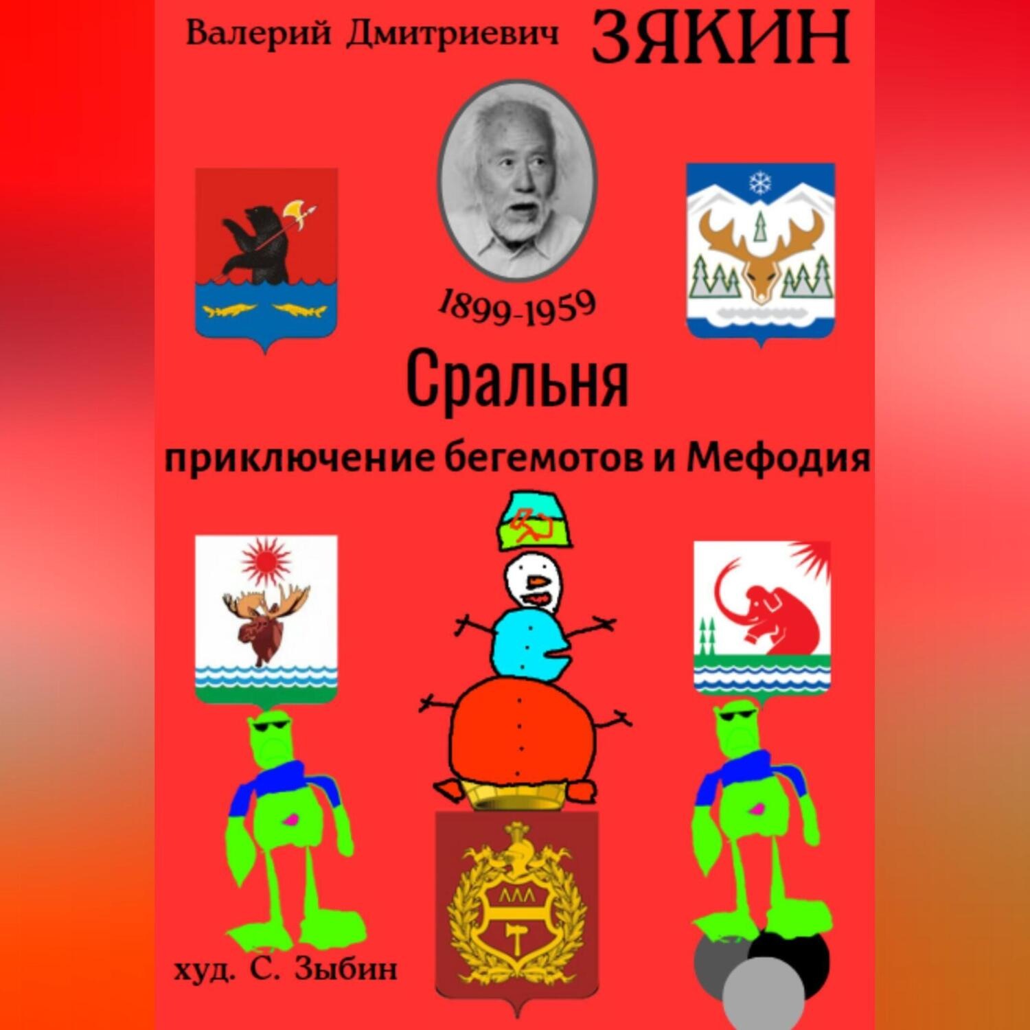 Обложка книги «Сральня»