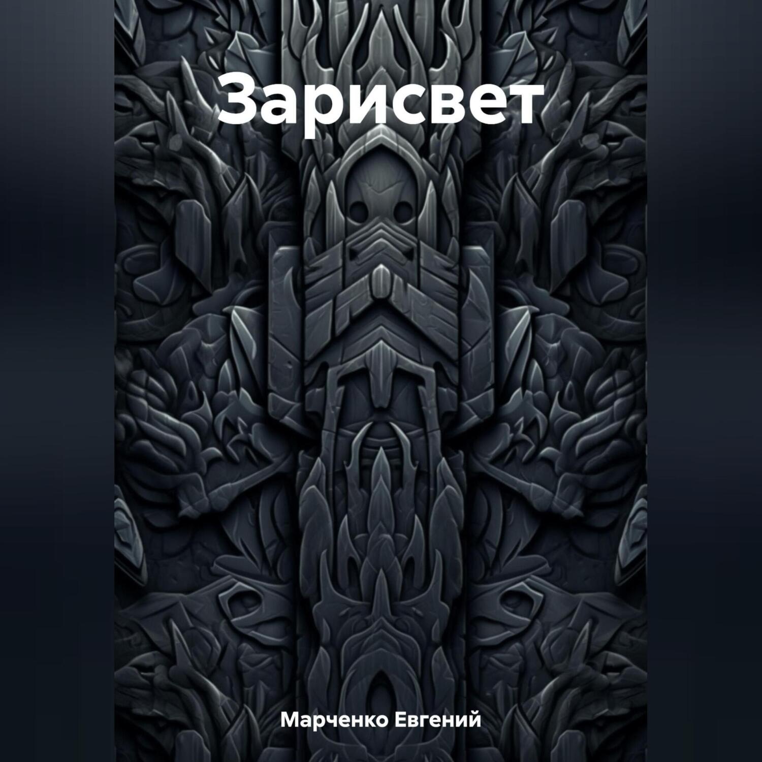 Обложка книги «Зарисвет»
