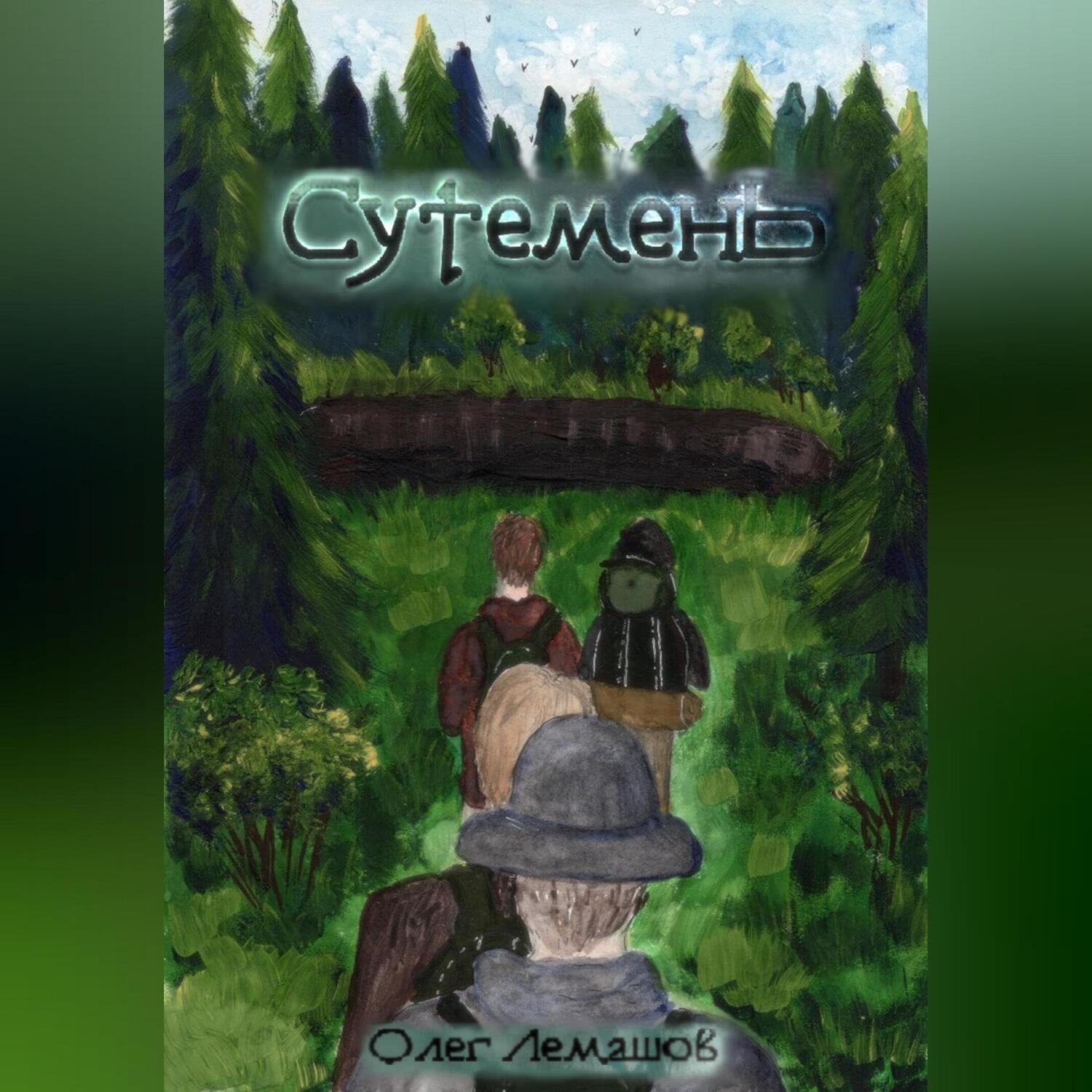 Обложка книги «Сутемень»