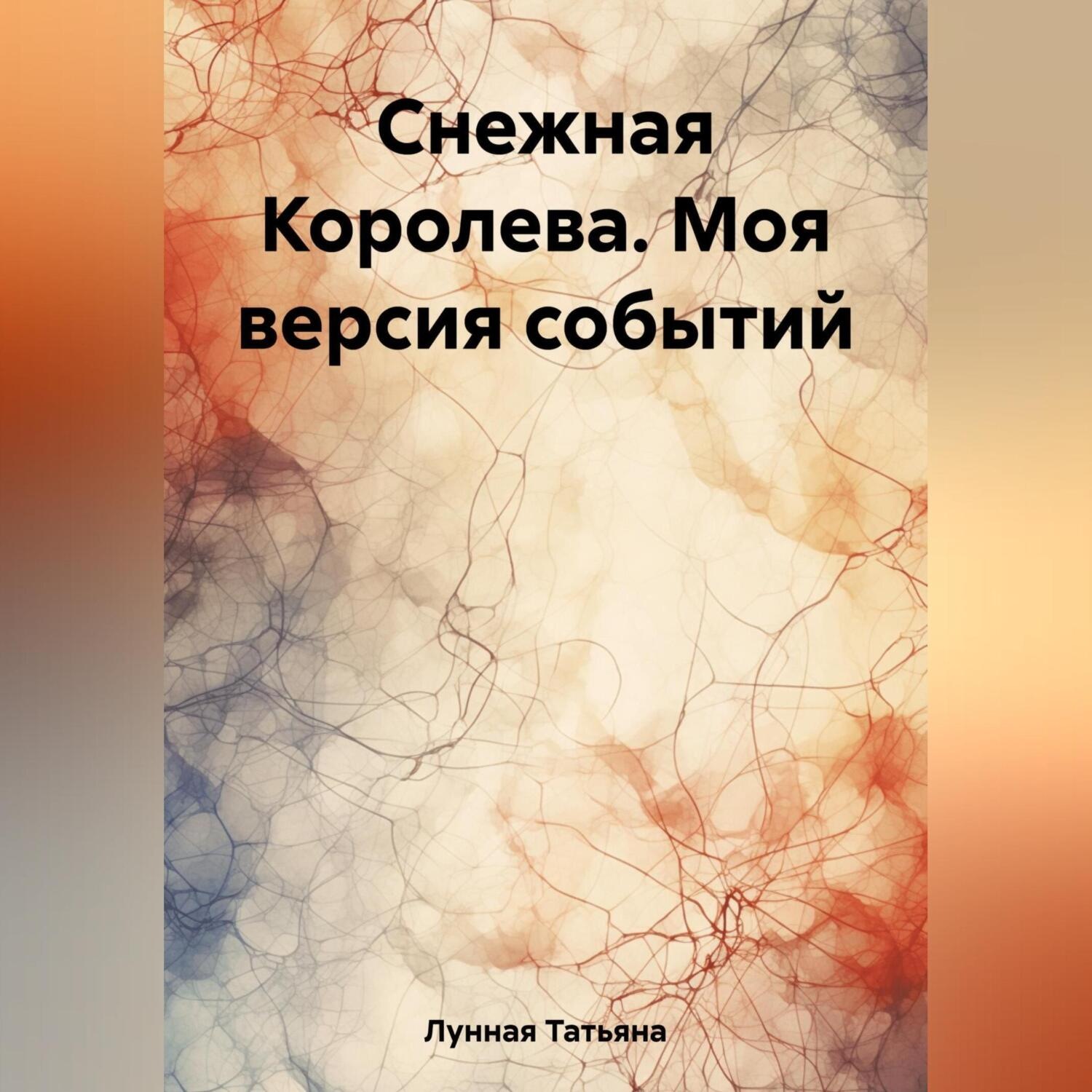 Обложка книги «Снежная Королева. Моя версия событий»