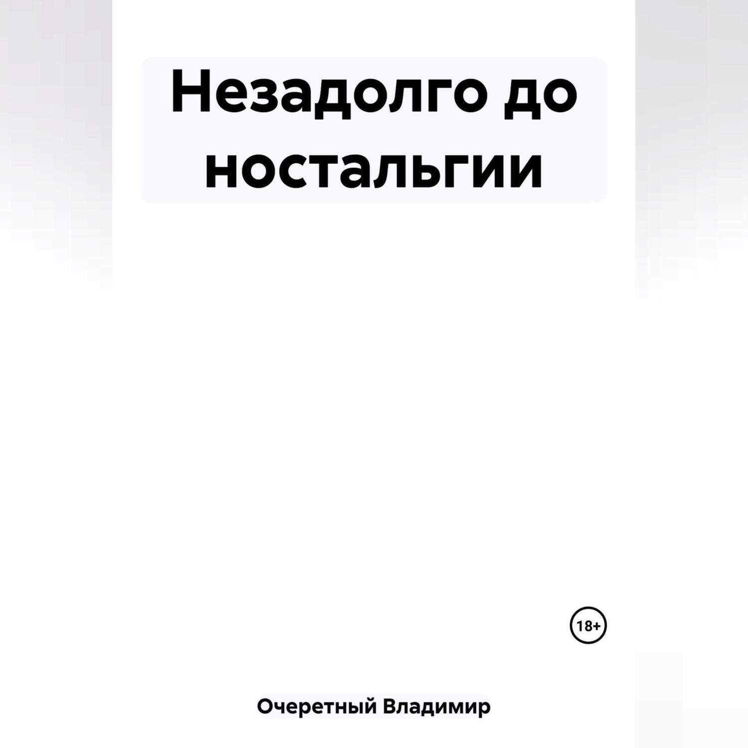 Обложка книги «Незадолго до ностальгии»