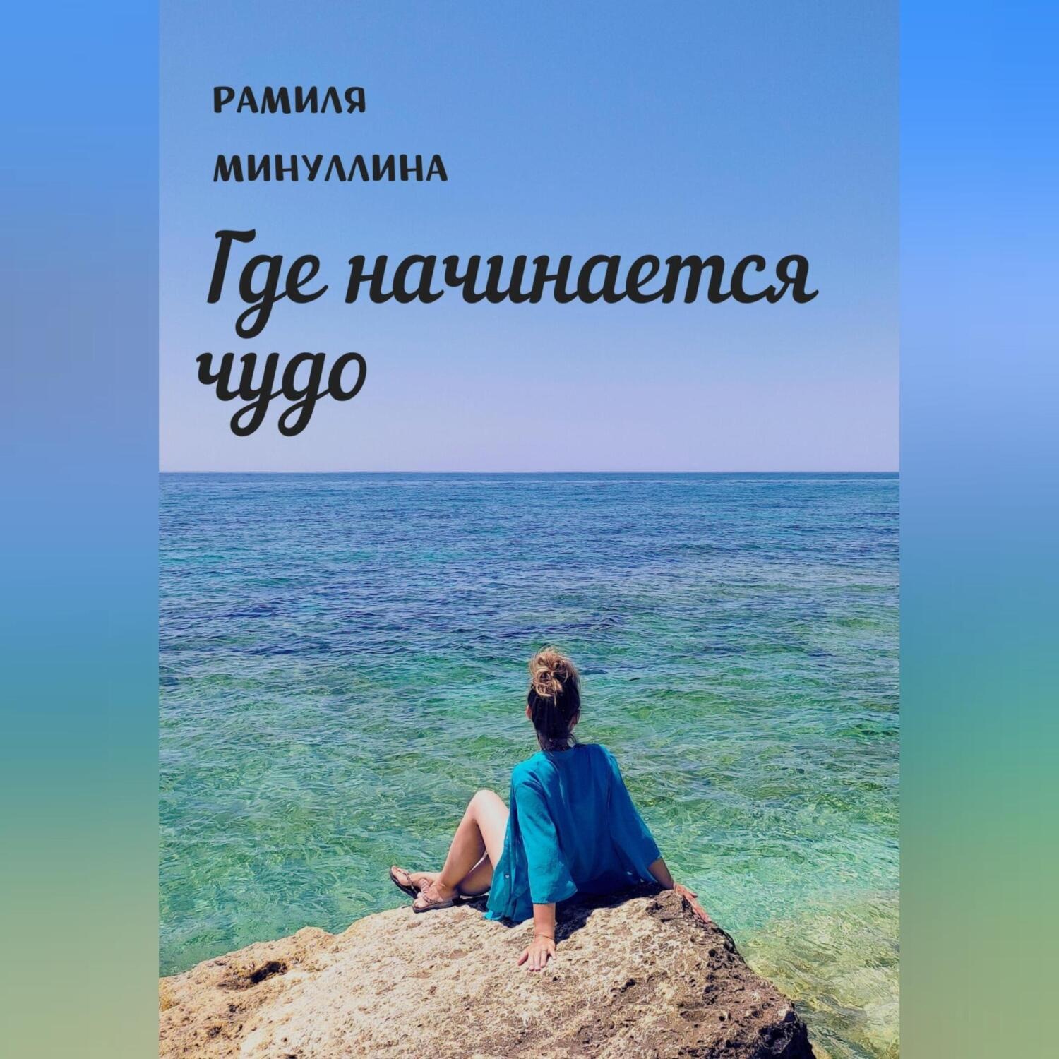 Обложка книги «Где начинается чудо»