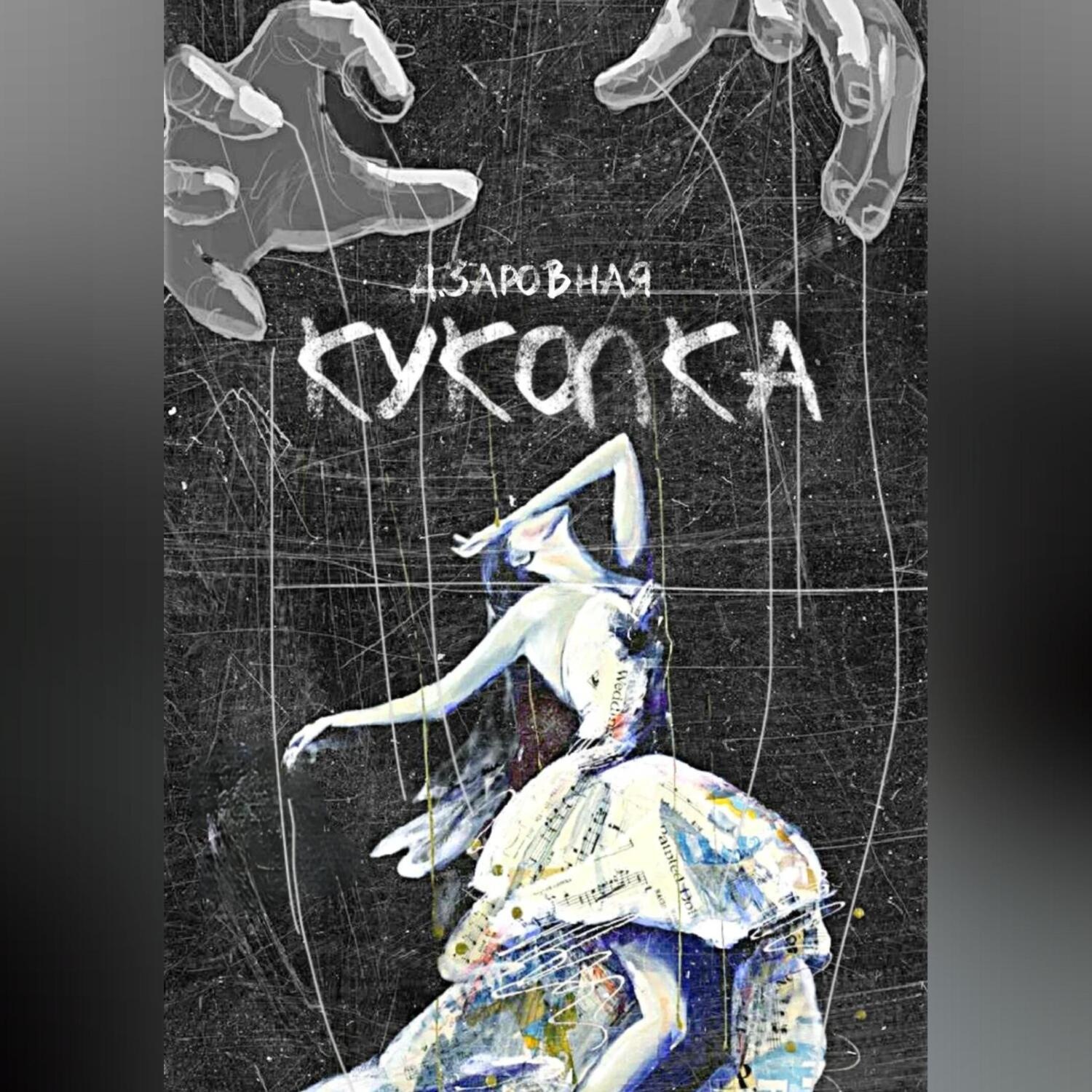 Обложка книги «Куколка»