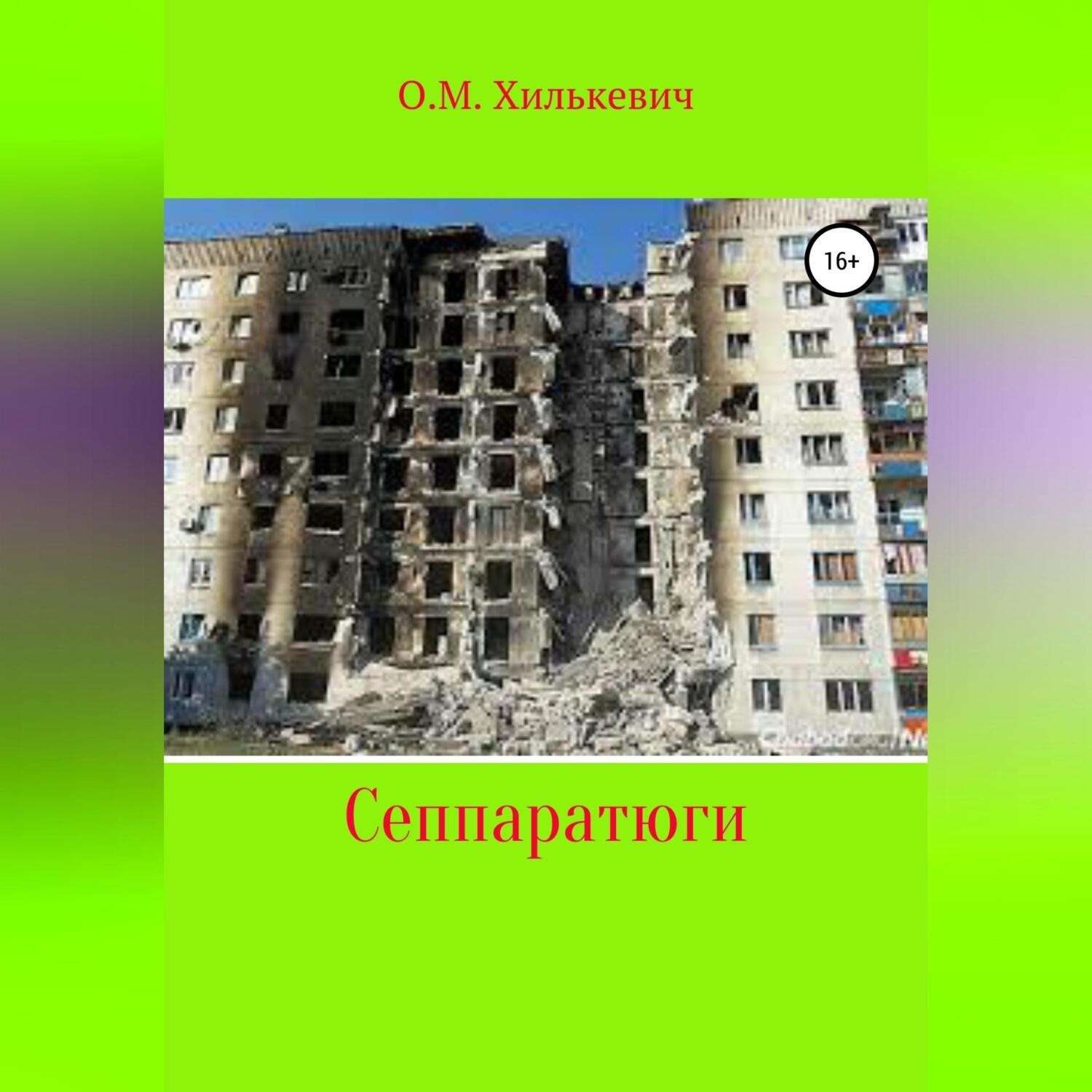 Обложка книги «Сеппаратюги»