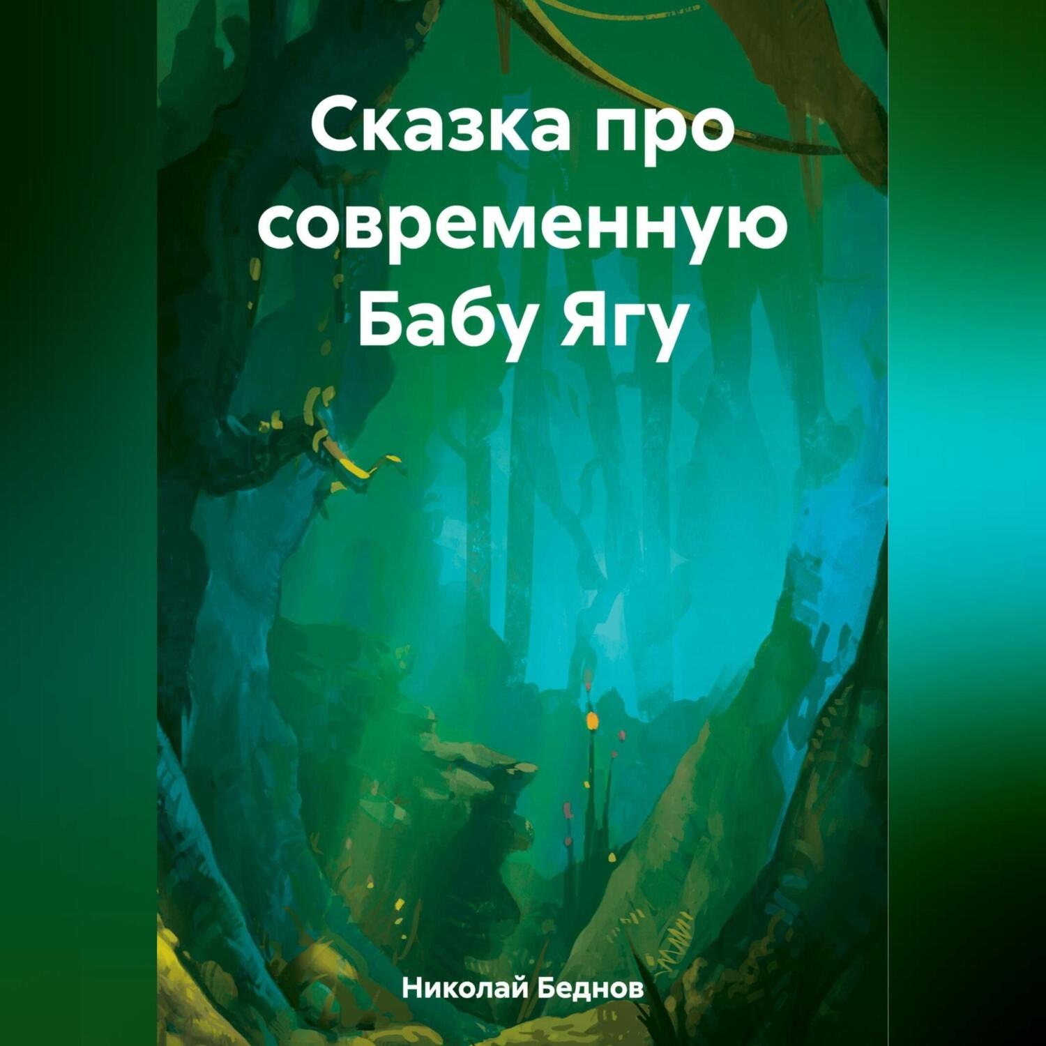 Обложка книги «Сказка про современную Бабу Ягу»