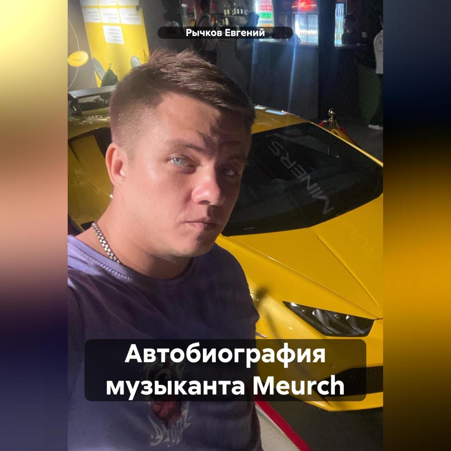 Обложка книги «Автобиография музыканта Meurch»