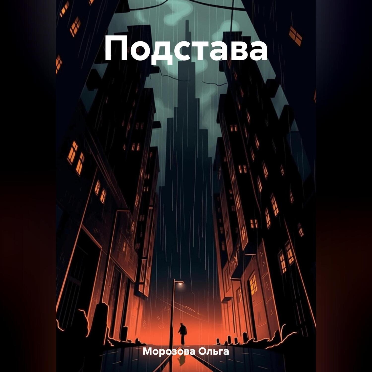 Обложка книги «Подстава»