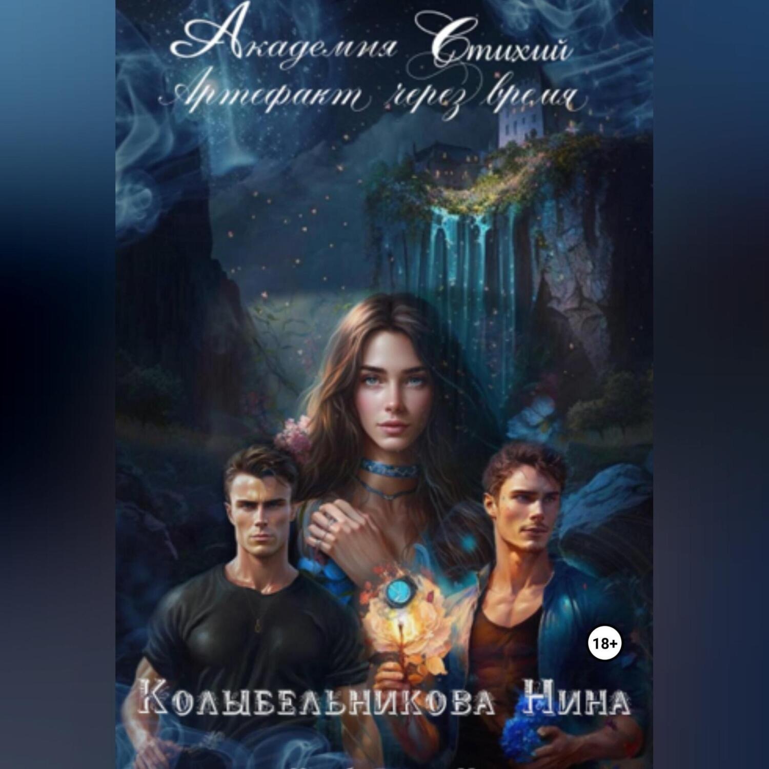 Обложка книги «Академия стихий. Артефакт через время»