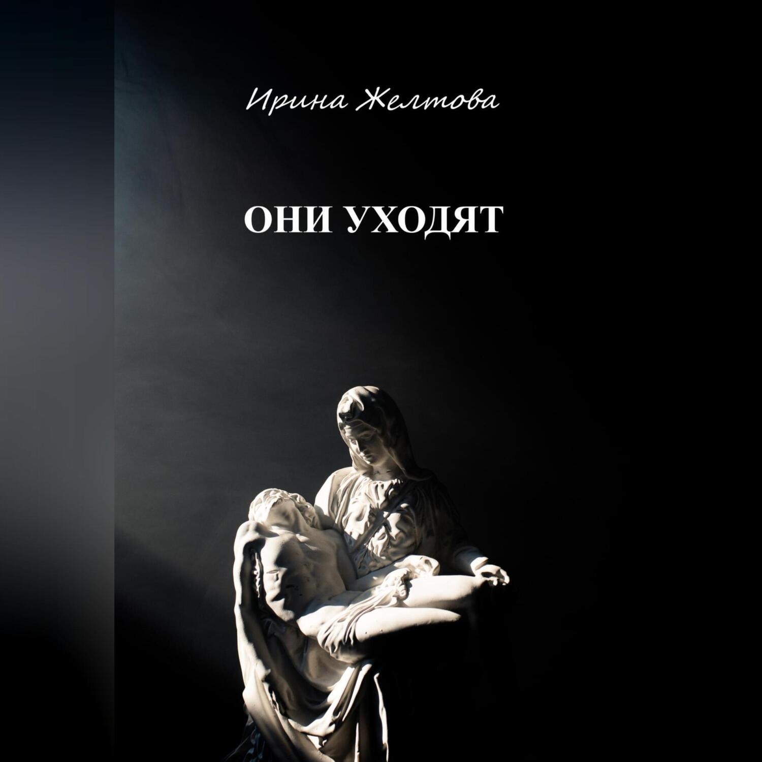 Обложка книги «Они уходят»