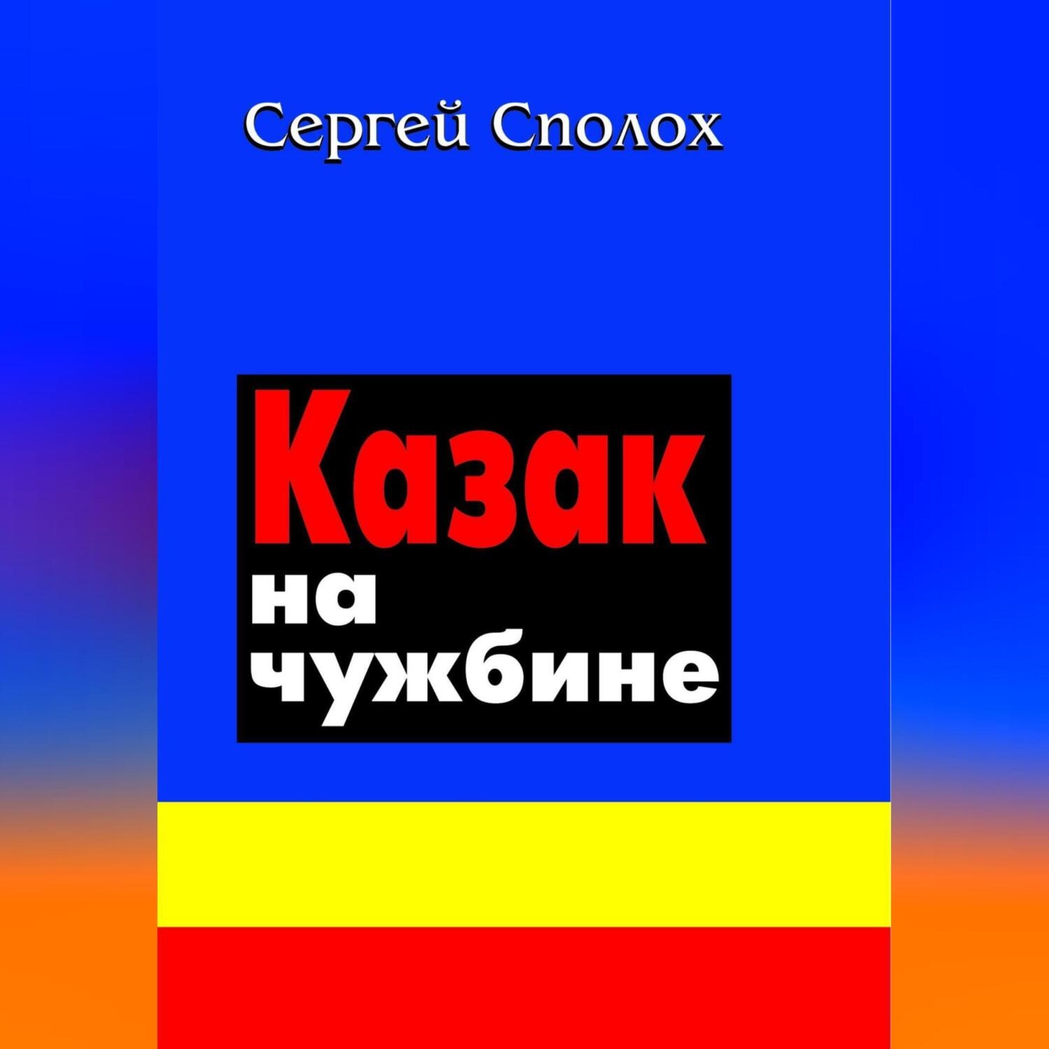 Обложка книги «Казак на чужбине»