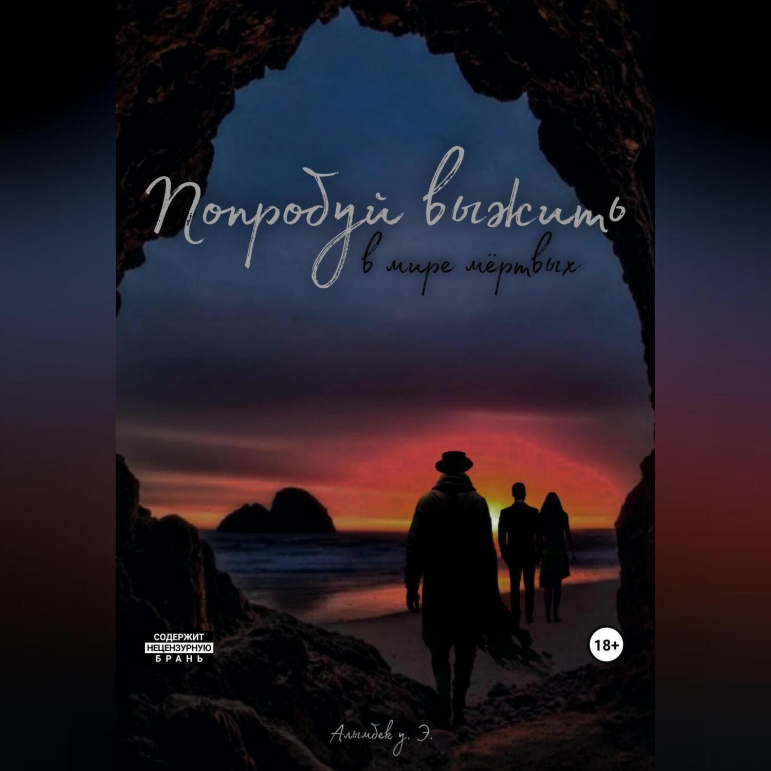 Обложка книги «Попробуй выжить в мире мёртвых»