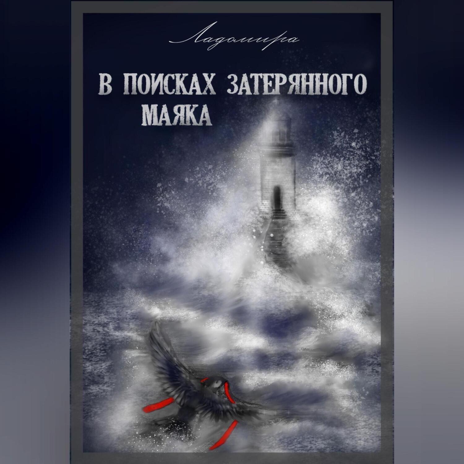 Обложка книги «В поисках затерянного маяка»