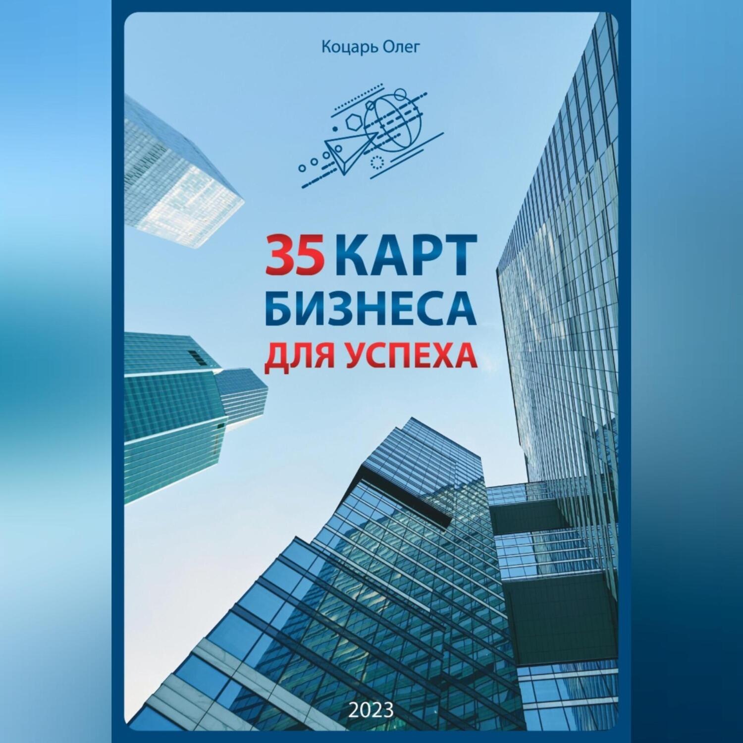 Обложка книги «35 карт бизнеса для успеха»