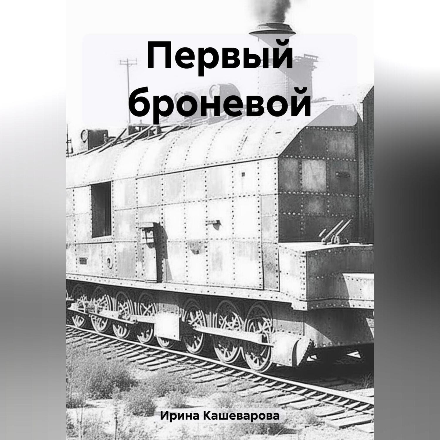 Обложка книги «Первый броневой»