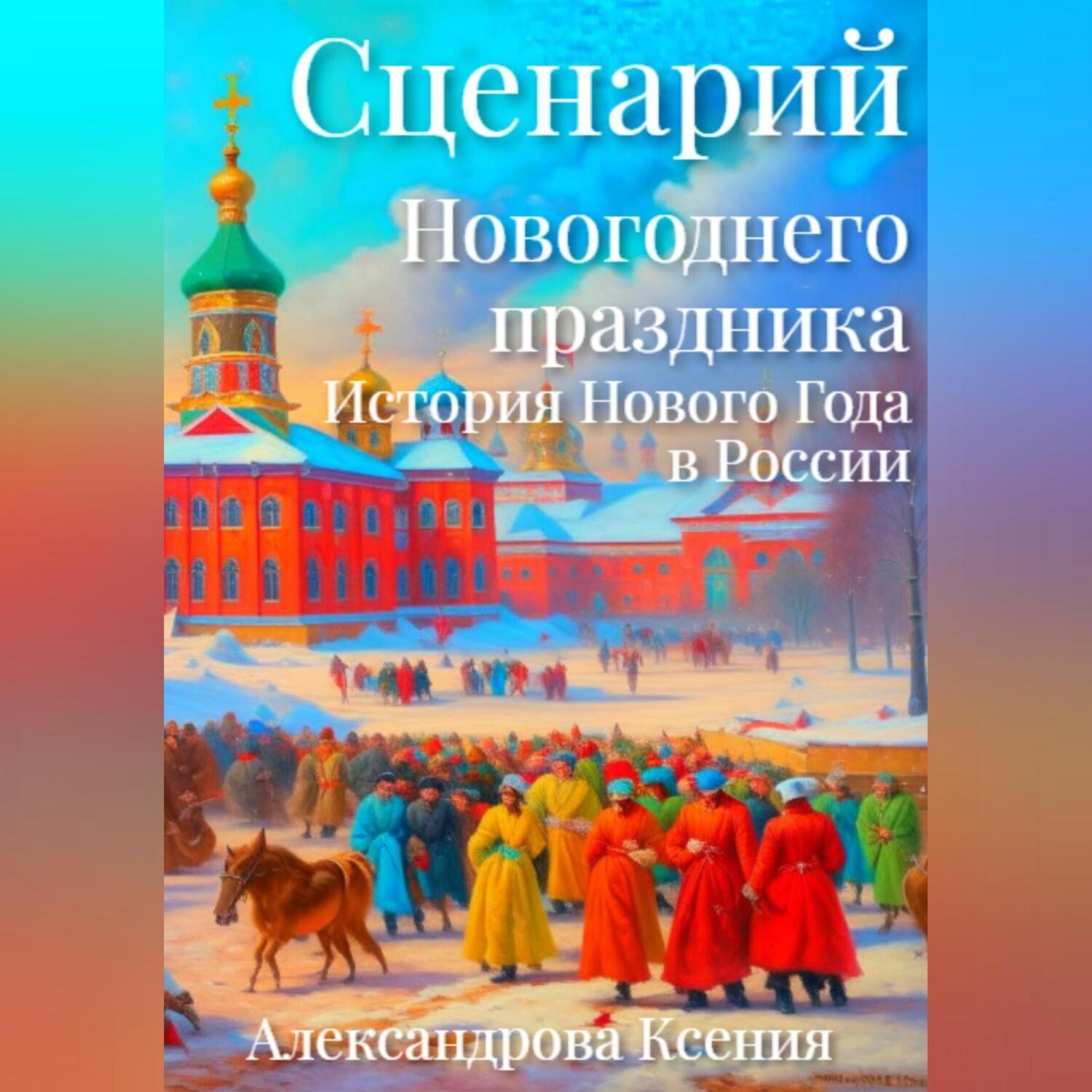 Обложка книги «Сценарий Новогоднего праздника. История Нового Года в России»
