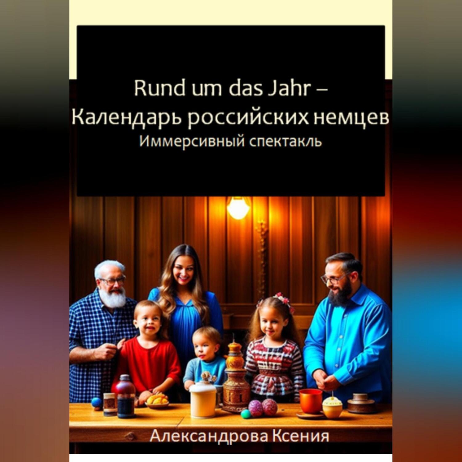 Обложка книги «Rund um das Jahr. Календарь российских немцев»