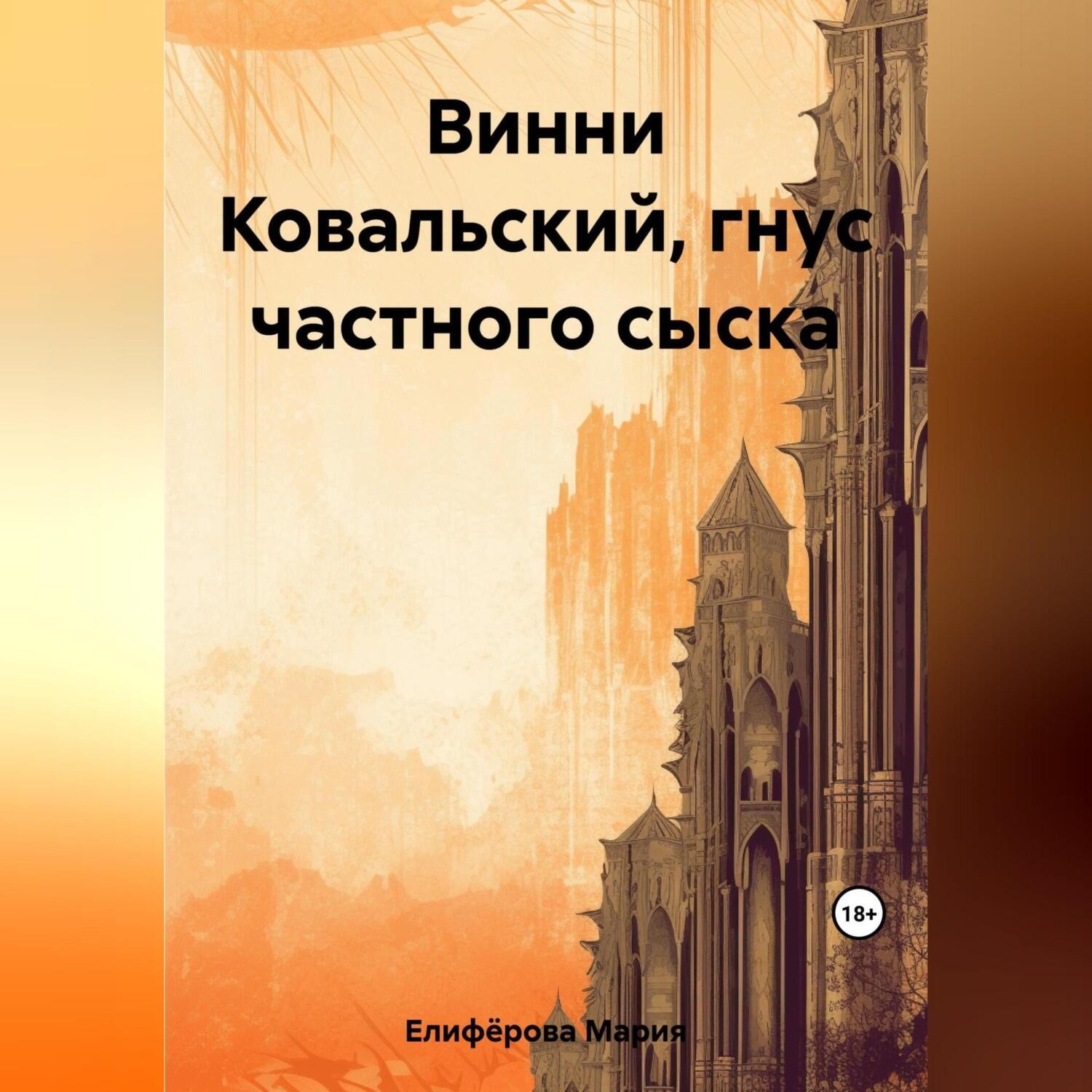 Обложка книги «Винни Ковальский, гнус частного сыска»