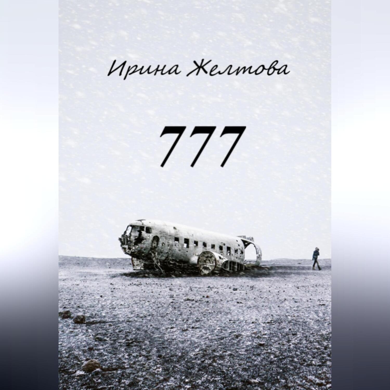 Обложка книги «777»