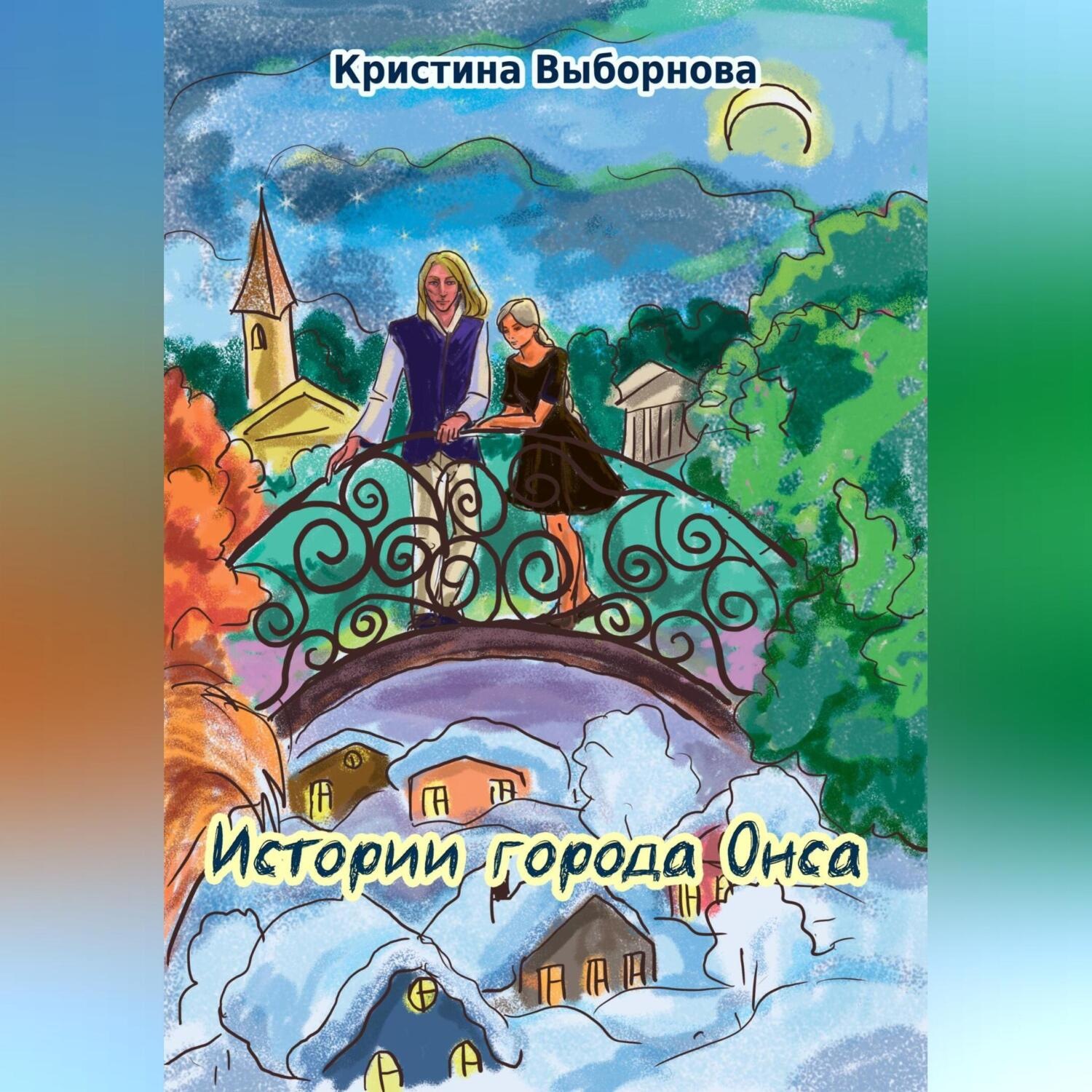 Обложка книги «Истории города Онса»
