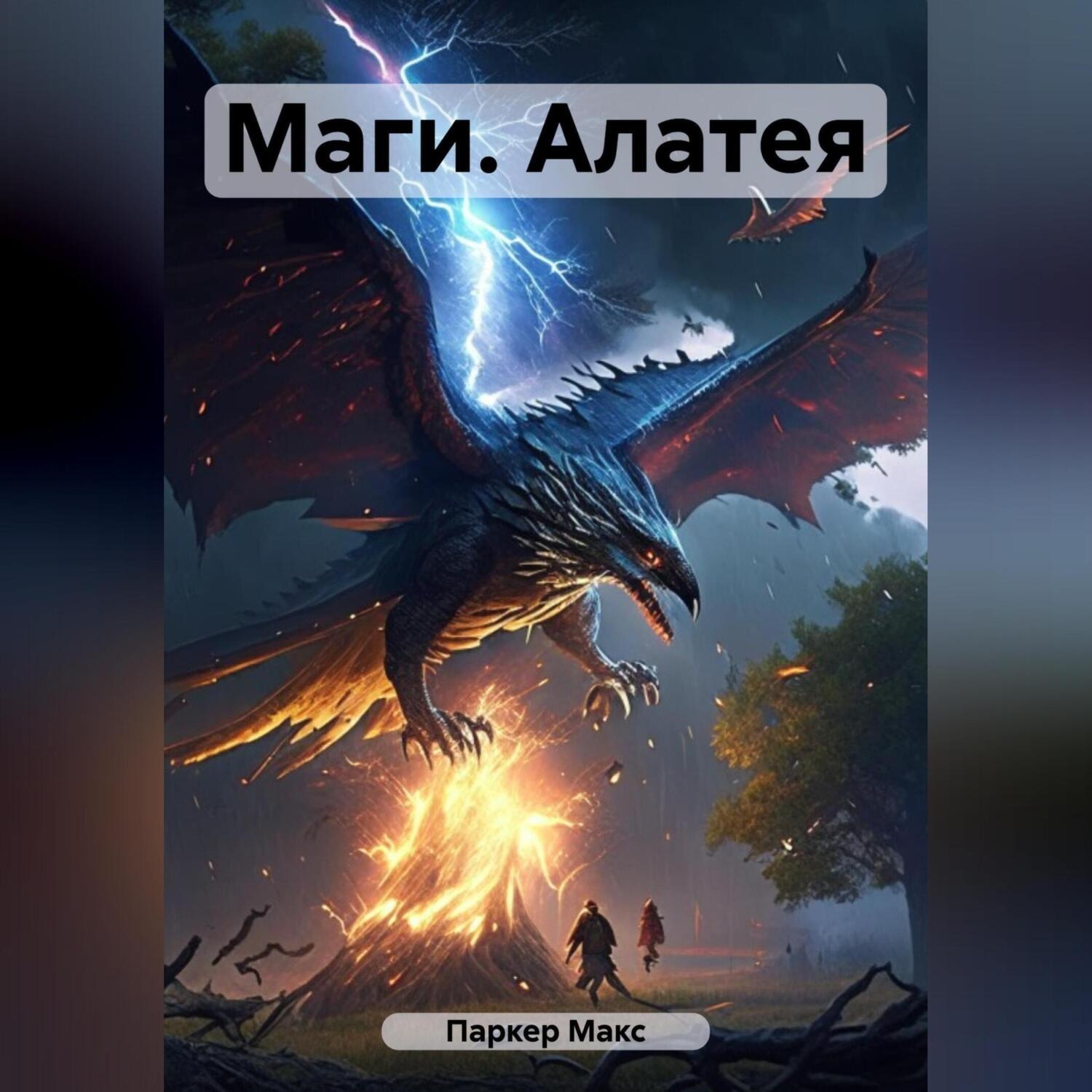 Обложка книги «Маги. Алатея»
